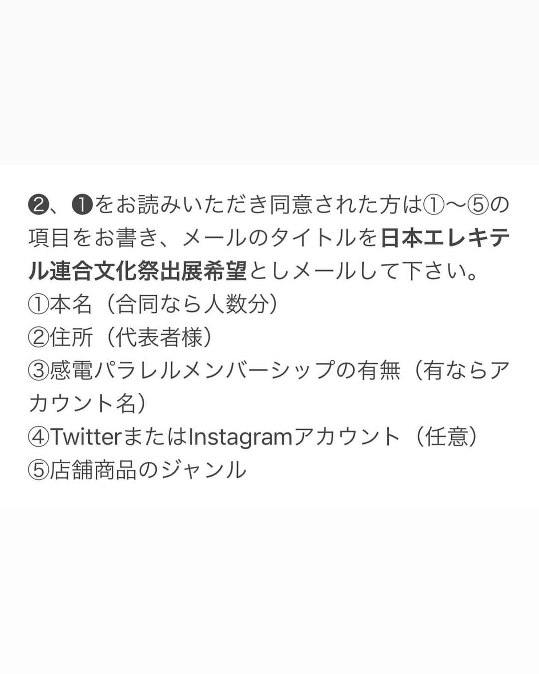 中野聡子（日本エレキテル連合）さんのインスタグラム写真 - (中野聡子（日本エレキテル連合）Instagram)「日本エレキテル連合文化祭の出展希望者の募集を開始致します。写真の文言をよく読み同意していただいた方はぜひご応募下さい。 一般の方は当日入場料のみでお楽しみいただけます！ 8月6日のイベントに関しては7月１日に受付開始いたします。 📩応募メールアドレス📩 elekitel_event@yahoo.co.jp」6月24日 22時15分 - elekitel_nakano