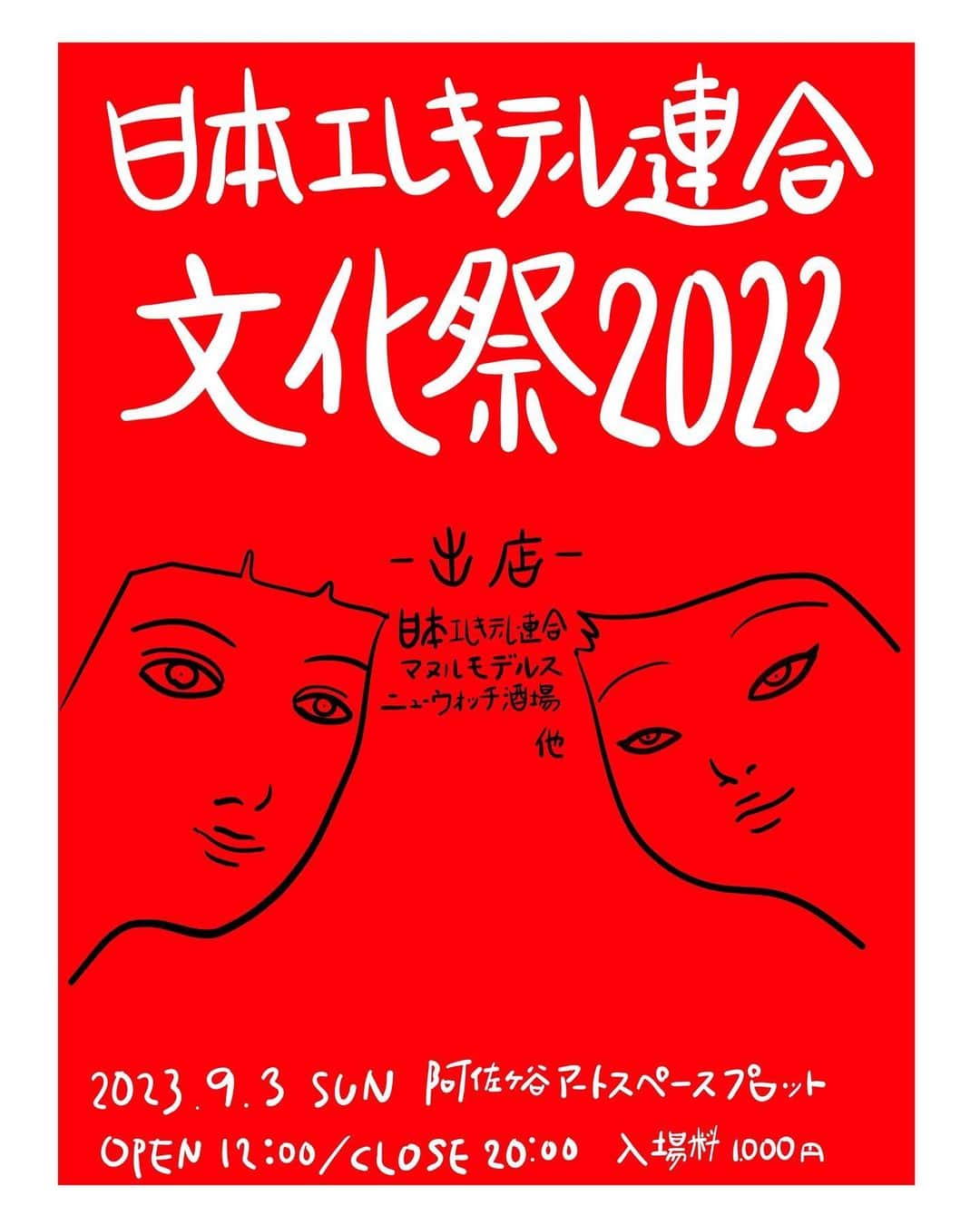 中野聡子（日本エレキテル連合）のインスタグラム：「日本エレキテル連合文化祭の出展希望者の募集を開始致します。写真の文言をよく読み同意していただいた方はぜひご応募下さい。 一般の方は当日入場料のみでお楽しみいただけます！ 8月6日のイベントに関しては7月１日に受付開始いたします。 📩応募メールアドレス📩 elekitel_event@yahoo.co.jp」