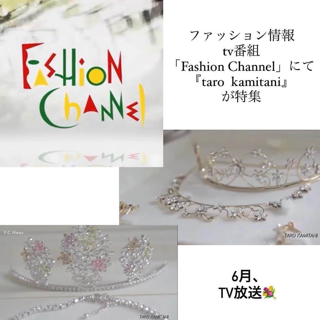 Taro Kamitani 世界初のティアラデザイナーさんのインスタグラム写真 - (Taro Kamitani 世界初のティアラデザイナーInstagram)「ファッション情報TV番組 「Fashion Channel」にて 『TARO  KAMITANI』👑 が特集で、TV放送されています。 ✨ありがとうございます☺️👑  『2023 BRIDAL COLLECTION SPECIAL』で、約4分間の 放送です。 宮崎12ch、テレビつくば11ch スマイル12ch、ケーブルテレビ徳島111chにて、6月中、複数回に渡って、流されます。 ぜひ、ご注目ください！💐」6月24日 13時30分 - tarokamitani_tiaradesigner