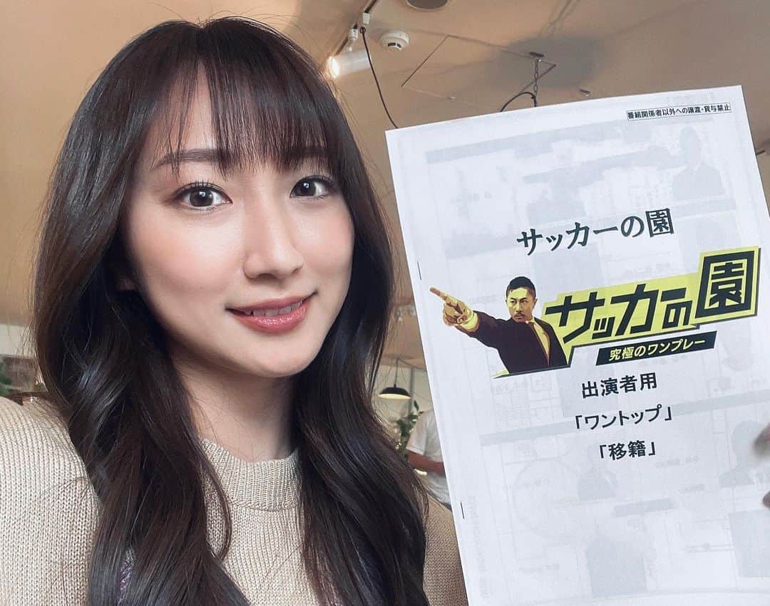 笹木香利のインスタグラム：「NHK BS1『サッカーの園〜究極のワンプレー〜』 今月の新作放送予定です🫶  6月24日(土) 夜6時10分から テーマは「移籍」 👤松井大輔さん、今野泰幸さん、中澤佑二さん  6月28日(水)夜9時から テーマは「ワントップ」 👤鄭大世さん、中村憲剛さん、佐藤寿人さん  ぜひご覧ください！🙆‍♀️⚽️」
