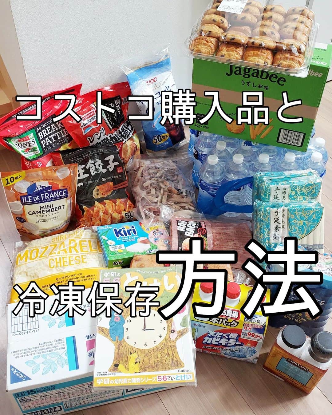 koyukkuma 一条工務店さんのインスタグラム写真 - (koyukkuma 一条工務店Instagram)「・ 🧸🧸コストコ購入品と冷凍保存方法🧸🧸  昨日コストコ行ってきました🛒 20点、24712円💸 毎回懲りずに使いすぎてまう…  冷凍庫がスカスカになって カビゴンの仕事用の水がなくなったら コストコ行こう！ってなります🚗  この時期はそうめん絶対！ 夏の途中で販売が終わる(？)から 売ってたら必ず2セット買ってます。  ベーコン、チーズ、水はコストコが 1番安いかなぁー！ スーパーで買っても量が少ないから ちびちび買わなアカンし割高。  今回の購入品はいつも買う定番ばっかりやけど、 200円前後の値引きが多くてラッキーやった✨✨✨  それにしても 毎回こんなに買ってどうすんねんって思うけど ちゃんと無くなるから不思議……… ホンマ食べる量どんどん増えてるなぁ～  最近のコストコ商品で オススメあったら是非教えてね👂  #コストコ #コストコ購入品 #冷凍保存 #保存方法 #収納 #収納法 #整理整頓」6月24日 14時01分 - kumasan_ismart