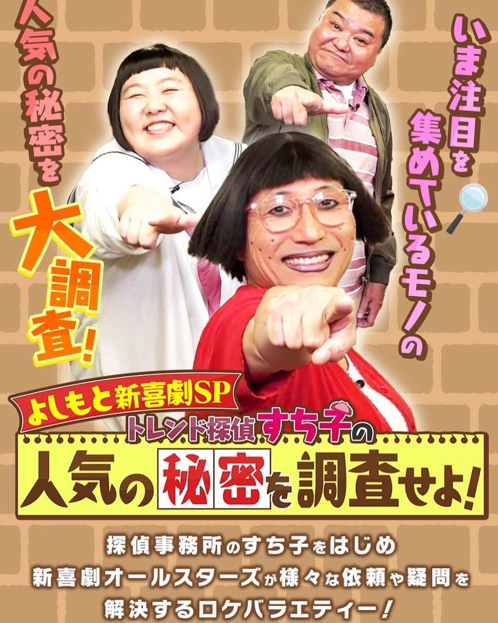 吉本新喜劇のインスタグラム：「このあと午後4時からは🤲  🔎✨🔎✨🔎✨🔎✨🔎 よしもと新喜劇SP トレンド探偵すち子の 人気の秘密を調査せよ！ 🔍✨🔍✨🔍✨🔍✨🔍  ぜひ見てくださいねーー☺️🌈  #MBS #よしもと新喜劇」