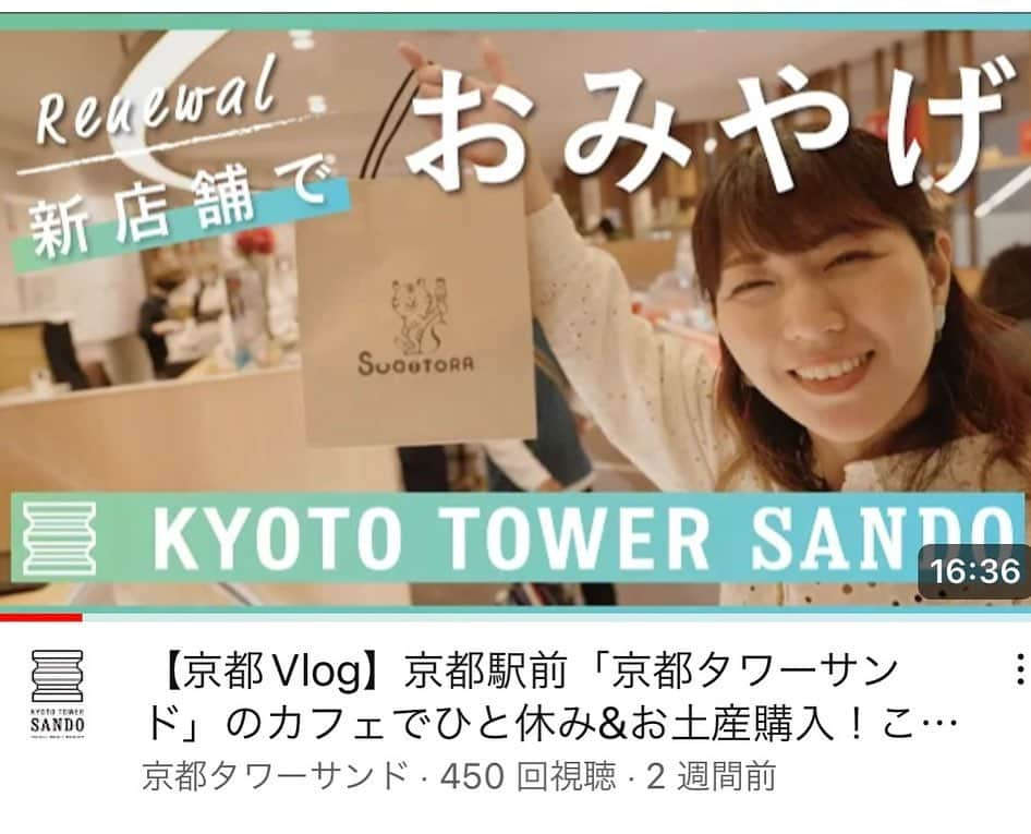 前田彩名さんのインスタグラム写真 - (前田彩名Instagram)「KYOTO TOWER SANDOのHPで vlog動画がアップされています🗼  知人が連絡くれて、 アップされたことを知りました。笑 偶然見たよ、と家族から連絡があったりして、嬉しい限りです。笑  リニューアルで出店した新店舗を巡ってます！ 食べて飲んでお買い物する動画です🥹 京都観光の参考に、 地元のあなたにもオススメしたい！  ぜひHP、YouTubeからご覧ください🙏  #京都グルメ #京都タワーサンド」6月24日 15時52分 - ayana.maeda