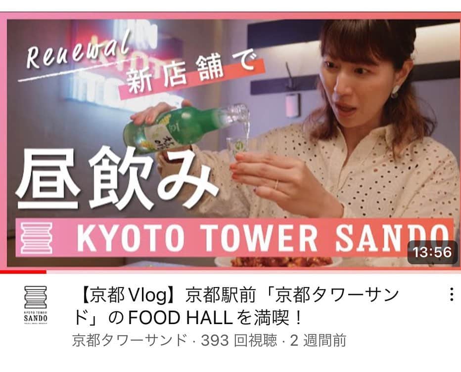 前田彩名さんのインスタグラム写真 - (前田彩名Instagram)「KYOTO TOWER SANDOのHPで vlog動画がアップされています🗼  知人が連絡くれて、 アップされたことを知りました。笑 偶然見たよ、と家族から連絡があったりして、嬉しい限りです。笑  リニューアルで出店した新店舗を巡ってます！ 食べて飲んでお買い物する動画です🥹 京都観光の参考に、 地元のあなたにもオススメしたい！  ぜひHP、YouTubeからご覧ください🙏  #京都グルメ #京都タワーサンド」6月24日 15時52分 - ayana.maeda