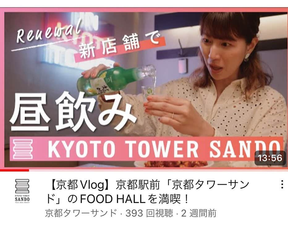 前田彩名のインスタグラム：「KYOTO TOWER SANDOのHPで vlog動画がアップされています🗼  知人が連絡くれて、 アップされたことを知りました。笑 偶然見たよ、と家族から連絡があったりして、嬉しい限りです。笑  リニューアルで出店した新店舗を巡ってます！ 食べて飲んでお買い物する動画です🥹 京都観光の参考に、 地元のあなたにもオススメしたい！  ぜひHP、YouTubeからご覧ください🙏  #京都グルメ #京都タワーサンド」