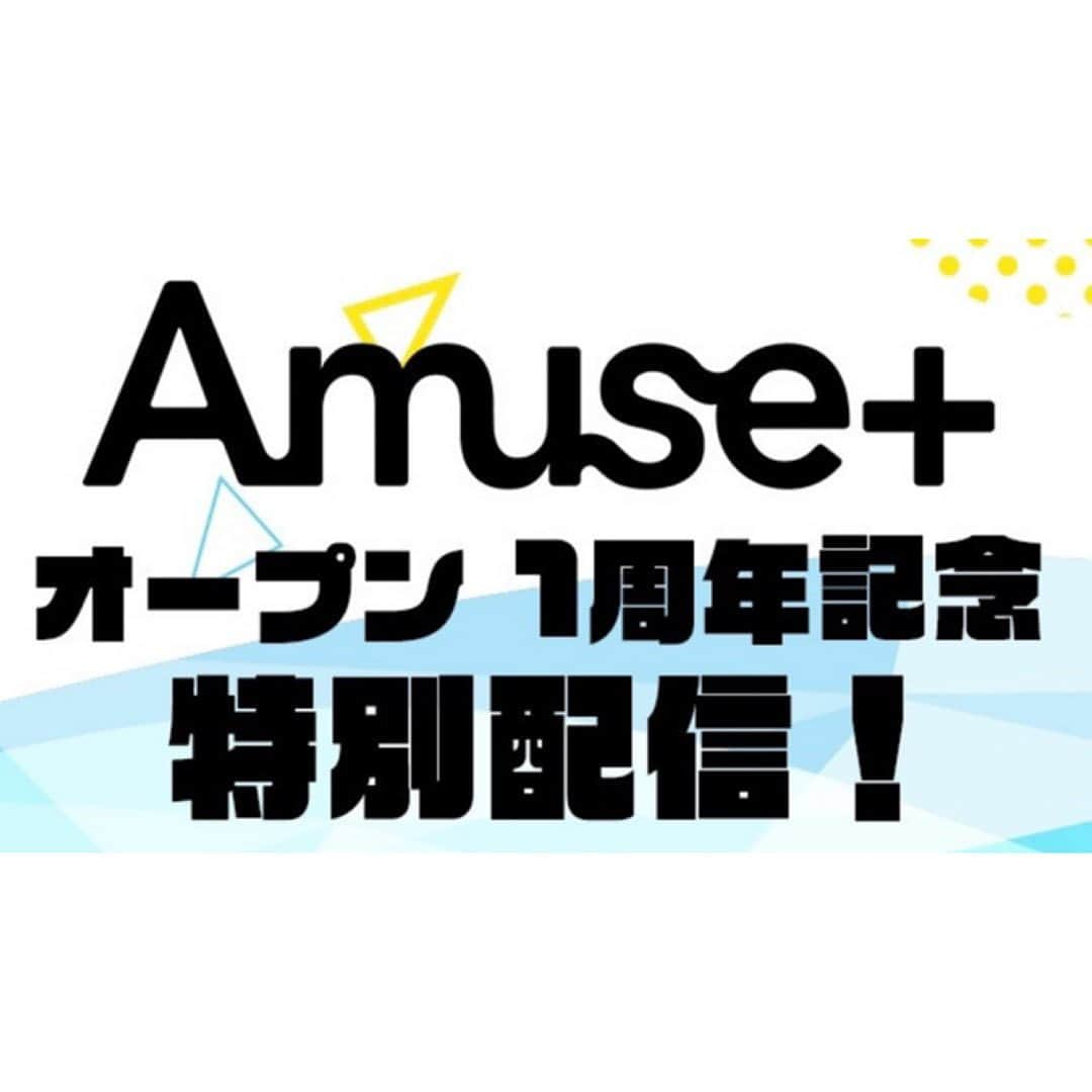 アミュモバ(アミューズモバイル)のインスタグラム：「2023/7/1(土)、Amuse+がリニューアルオープンして「1周年」を迎えます!! 1周年を記念して、2023/7/1(土)･2(日)の2日間「オープン1周年記念 特別配信」を実施いたします!! 皆様に支えられて無事に1周年を迎えた『Amuse+』を引き続きお楽しみください!!  ------------------------------- 🗓スケジュール🗓 【7/1(土)】 16:00 〜『STAGE+ #9 STAGE+1周年SP』 MC：#水田航生 ゲスト：#新藤晴ー（#ポルノグラフィティ）、#平間壮一  18:00 ～『YU's LOOSE DAYOFF 〜ウェイクボード編～』 出演：#YU  20:00 〜『Amuse+1周年SP 新人ハンサム生配信!!』 出演：#青山凌大、#岩崎友泰、#東島京、#山﨑光  【7/2(日)】 18:00 〜『Amuse+1周年SP スーパーレディは君だ！対決3番勝負！』 出演：#新谷ゆづみ、#野中ここな、#野崎結愛、#森ハヤシ  21:00 〜『オフたび。～OOのたび〜 #1』 出演：#鈴木仁、#松岡広大、#渡邊圭祐  -------------------------------  @mizutakouki_official  @pg_staff  @soichi.h.official  @yu.yangofficial  @aoyamaryota426  @tomohiro_iwasaki.official  @misato_higashijima_official  @yamazakihikaru.1210  @yuzumi_shintani  @yumejuna  @jin_suzuki_722  @koudai_matsuoka.official  @keisuke_watanabe_official   @amusemobile」