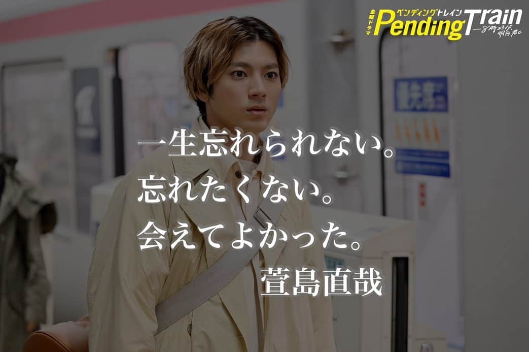 ペンディングトレイン-8時23分、明日 君とさんのインスタグラム写真 - (ペンディングトレイン-8時23分、明日 君とInstagram)「最終話をプレイバック🎬 直哉の精一杯の想いが詰まった一言にキュン…！♡  時空を超えた絆の結末は—⁉ 最終話は#TVer で配信中🤳 全話配信は#Paravi #Netflix  何度でもお楽しみください👐  #ペンディングトレイン #山田裕貴 #上白石萌歌 #ペントレプレイバック #金曜ドラマ #名シーン」6月24日 17時05分 - p_train823_tbs