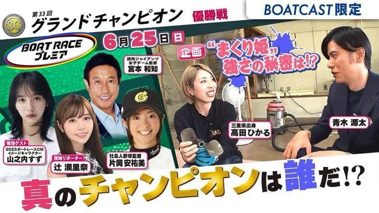 辻満里奈のインスタグラム：「明日16時からの「BOAT RACEプレミア SG第33回グランドチャンピオン 優勝戦」に現地MCとして出演させていただきます✨  私にとっては今回がボートレースデビュー戦、、、！！二重にドキドキわくわくしています😳💓  BSフジ、山口放送、ボートレース公式YouTubeでご覧いただけるので、お時間のある方はぜひ✨  #ボートレース #boatrace #boatraceプレミア #グランドチャンピオン #mc #アナウンサー #青木源太 さん #植木通彦 さん #宮本和知 さん #片岡安祐美 さん #山之内すず さん #辻満里奈 #セントフォース」