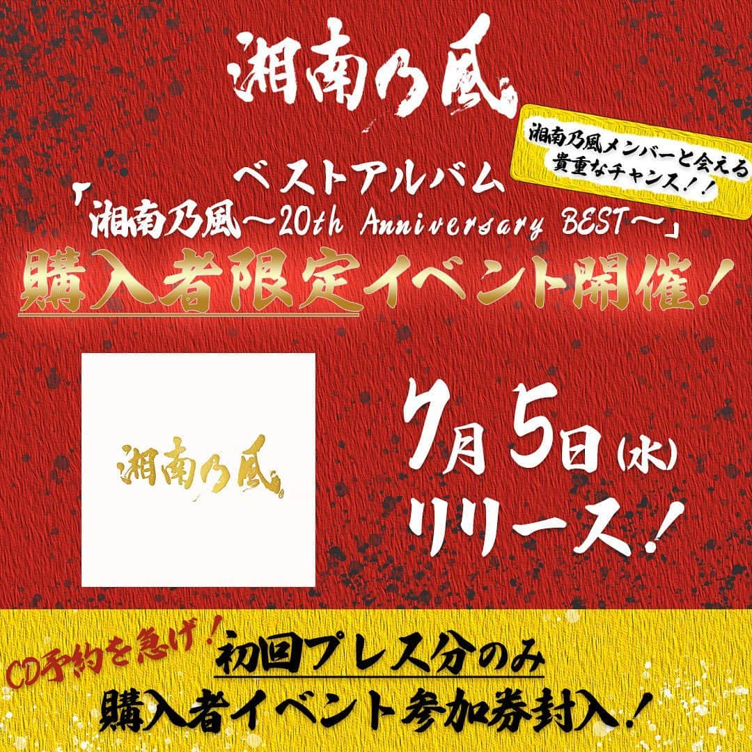 湘南乃風さんのインスタグラム写真 - (湘南乃風Instagram)「湘南乃風史上初の作品コンセプトである湘南、新宿、新橋三カ所で開催される、ベスト盤購入者限定イベント！  Don't miss it!!  #湘南乃風 #20thanniversary  #134 #live #cd」6月24日 17時30分 - snkz_official