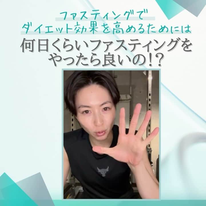 滝沢ななえのインスタグラム：「今日はファスティングでダイエット効果を高めるには 何日間ファスティングをやったら良いの？ ということについて。  結論から言うと5日間以上やると ダイエット効果は高くなると思います。 3日で終わると少しもったいないです。  あくまでも「ダイエット効果」という観点からの話です！  ファスティングに興味のある方は 最後までご視聴ください👀  #滝沢断食道場 #断食 #ファスティング」