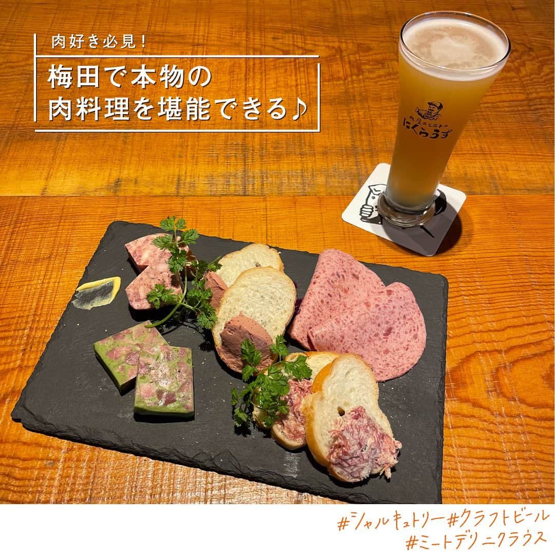 EST osaka-umedaのインスタグラム：「肉好き必見！ 【梅田で本物の肉料理を堪能できる♪】  オリジナルクラフトビールや、自社製造のシャルキュトリーが絶品！ ドイツの国家資格ゲゼレを持つ職人が製造したソーセージも味わって。  ニクラウスIPA／790円  シャルキュトリー盛り合わせ／3種盛り 780円、5種盛り 1,650円  ソーセージ盛り合わせ／800円  @meat_deli_nicklaus  @bistro_nicklaus   #ミートデリニクラウス #ニクラウス #梅田est #梅田グルメ #エストフードホール #シャルキュトリー #クラフトビール #charcuterie #梅田ランチ #梅田ディナー #ビールに合うおつまみ #ワインに合うおつまみ #梅田エストグルメ #クラフトビール #ソーセージ #ビール #梅田クラフトビール #大阪クラフトビール #おしゃれディナー #梅田呑み #梅田飲み #大阪飲み #大阪呑み #1人呑み」