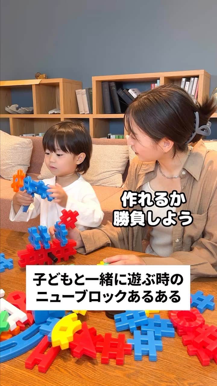 学研のニューブロック mini labo【公式】のインスタグラム：「@gakken_newblock←過去の投稿はこちらから  こんにちは、いちばんくんだよ〜😊 動画を見てくれてありがとう〜！😚 今日の動画は、「子どもと一緒に遊ぶ時のニューブロックあるある」だよ〜✨  大人もこのくらい夢中になっちゃいます😉  #ニューブロック の素敵な投稿をシェアさせていただきます！ 商品等のお問い合わせはHPよりお願いします💌  ーーーーーーーーーーーーーーーーーーーーーーーーーーーーーー  ニューブロックとは... ・1.5歳から長く遊べるファーストブロック✨ ・立体空間の認知力UPで創造力が豊かに✨ ・大きくてやわらかい素材だから安心して遊べる😊  ーーーーーーーーーーーーーーーーーーーーーーーーーーーーーー  こちらのアカウントでは、ニューブロックの新しい遊び方や新商品を紹介します✨ @gakken_newblock ↑こちらのアカウントをフォローしてね✨✨ ーーーーーーーーーーーーーーーーーーーーーーーーーーーーーー  #ニューブロック #学研のニューブロック #gakkenニューブロック #学研 #学研ステイフル #ブロック #ブロック遊び #子育て #家族 #親子 #ママ #パパ #プレママ #子供 #おもちゃ #知育玩具 #懐かしい #Gakken #いちばんくん #ロゴリニューアル #あるある #親子 #親子遊び」