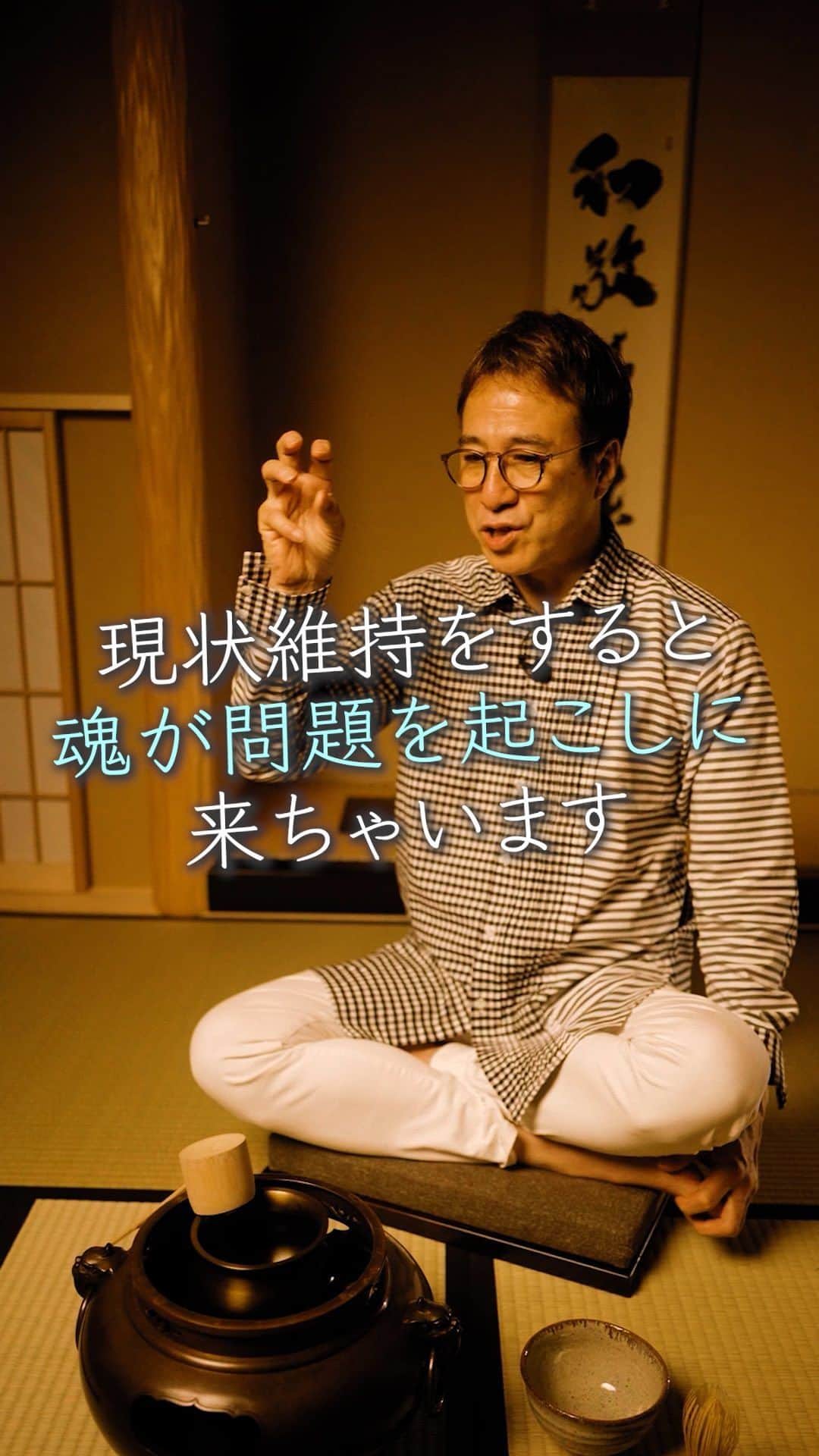 山崎拓巳のインスタグラム：「現状維持をしていると魂が問題を起こすんです。  山﨑拓巳のLIVE毎日18:00配信 下記のアカウントをフォロー ↓ @dana37   脳は現状維持を好みますが、魂は成長や変化を好みます。  なので、現状維持を続けていると魂が問題を起こし始めるんです。  その構造をわかっていると常に成長や変化を求めて行動しているので、成功者に近づいていきます。  ※この投稿を保存するとまた何度でも見返せる！  ———— 夢実現プロデューサーの山﨑拓巳です。 僕の言葉で誰かの人生がワクワクしたり、救われたりするのが嬉しくて発信をしています。 是非他のリールやストーリーも見ていってくださいね。 @dana37 ————  #人生#ピンチ#幸せ#SNS #コーチング#山﨑拓巳 #マインド#マインドフルネス #自己肯定感」