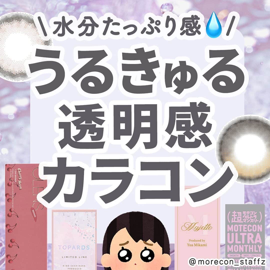 のインスタグラム：「････････････ 💟カラコンの詳細・購入は @morecon_staffz のURLから飛べます ････････････････････････････ ＼水分たっぷり感🥺／ うるきゅる透明感カラコンまとめ  透明感がえぐいカラコン集めてみました🙋‍♀️💕 着けた瞬間うるんうるんになります！！ 水光デザインが途中でくるくる回るのが気になる人は、 後半の4色がおすすめです✨  OLENS チェリームーン ブラウン チューズミー ティアーオリーブ 💧 メランジェシュエット ダスティアモ 超モテコンウルトラマンスリー おしゃモテリング 💧 ノックノック マイメロディ [はあと] フルーリー お月見だんご 💧 チューズミー リリーベージュ キャンディーマジック ルルブラウン 💧 マジェット マリアローズ トパーズ アメジスト  カラコン通販サイト🛍 #モアコン モアコンタクト ･･････････････････････････ #カラコン #カラコンレポ #カラコンレビュー #カラコン着画 #盛れるカラコン #水光カラコン #韓国カラコン #透明感カラコン #デカ目カラコン #ポップレンズ #チェリームーン #チューズミー #ティアーオリーブ #メランジェシュエット #超モテコン #ノックノック #フルーリー #キャンディーマジック #キャンマジ #ルルブラウン #マジェット #トパーズ #カラコンまとめ」