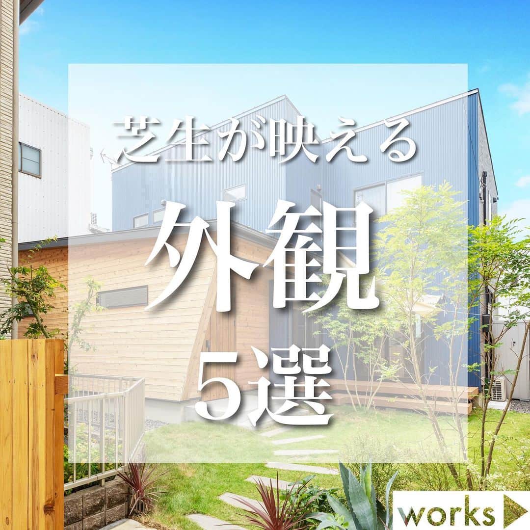 homelife 夢を叶える暮らし方のインスタグラム：「【芝生が映える外観5選】 ・ 芝生が映える外観のお家を5件ご紹介🏠 芝生と外観の組み合わせで見せ方が無限大で見ていて楽しいです🎶✨自分だけの組み合わせを見つけて自分のお家に取り入れたいですね😍 ・ 皆様のいいね❤️コメント💭が励みになります☺️ インスタの仕様変更に伴い、フォローしていただいていても届きにくい可能性があるようです😢 通知設定をしていただけると嬉しいです🔔  こちらのお家はアーキホームのお施主様邸の施工写真です🌟 その他の施工写真は、 @archihome_official のからご覧いただけます🏠 ＿＿＿＿＿＿＿＿＿＿＿＿＿＿＿ " #世界一あなたらしい住まいを " 「すべての人に最高の住まいを届けたい」 デザイン、品質、価格、どれも妥協しない家づくりを追求しています。 アーキホームは大阪・京都・兵庫・奈良・和歌山（一部）・福井（一部）で家づくりをしている会社です🏘 ＿＿＿＿＿＿＿＿＿＿＿＿＿＿＿ ☆グッドデザイン賞2020 ☆ハウスオブザイヤーインエナジー2021 ☆SUUMO関西工務店ランキング1位 ＿＿＿＿＿＿＿＿＿＿＿＿＿＿＿ . #芝生  #レンガ #外観 #映え #新築 #注文住宅　 #家づくり #新築一戸建て #新居 #自由設計 #空間デザイン #戸建て　 #おしゃれな家 #施工事例 #ホームライフ #アーキホーム #リビングインテリア #統一感 #空間デザイン #パッシブデザイン #関西ナンバーワンの住宅メーカー #100年の暮らしを考える」