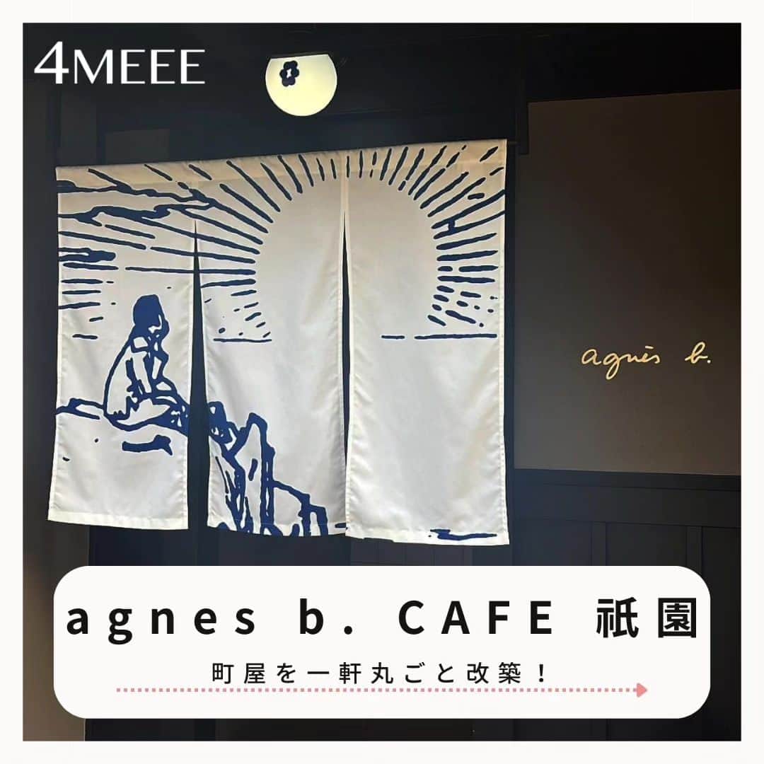4meee!さんのインスタグラム写真 - (4meee!Instagram)「【NEW OPEN🎉agnès b.の京都カフェがおしゃれすぎる❗】  大人気ブランド アニエスべーのカフェが 京都祇園に4月15日NEWオープン🍵  京都のムードを大事にしつつ、 美味しいスイーツと落ち着いた空間で 京町屋を改装したお洒落なカフェ♪  1階：カフェスペース 2階：ショップ ⁡ 📍 agnes b. CAFE 祇園店  京都府京都市東山区祇園町南側570-128  075-334-5202 アクセス 京阪本線 祇園四条駅から徒歩5分 営業時間 10:00～18:00 公式Instagram @agnesb_cafe 　　  ——photoby—— @__chin86chan__ @ru179cmi ilneige364 @m___cs.4 @usagii_ichan  #アニエスベーカフェ #アニエスベーカフェ祇園 #アニエスベー #祇園カフェ #祇園グルメ #祇園散歩 #祇園観光 #祇園ランチ #京都カフェ #京都子連れ #京都ランチ #京都モーニング」6月24日 18時25分 - 4meee_com