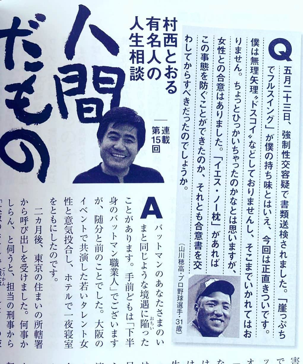 村西とおるさんのインスタグラム写真 - (村西とおるInstagram)「月刊Hanada 村西とおる　有名人の人生相談 「人間だもの」  今回のご相談は、山川穂高さま」6月24日 18時53分 - muranishi_toru