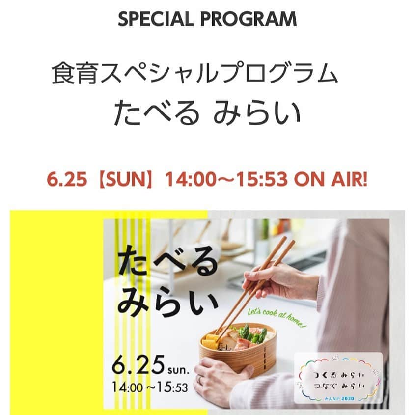 浅利そのみのインスタグラム：「さくらんぼの収穫、宅配作業、 ぶどうの摘粒、袋掛け、 桃の最終摘果、、、と、 なんとも農家な日々を過ごしておりますが、  ワタクシ、 久々にラジオで生放送を担当します！  FM-FUJI 食育スペシャルプログラム　 たべるみらい  私が担当して、今年で6年目。 生放送は、いつぶり、、、でしょう？？ すでに緊張しているワタクシですが、 生放送だからこそできる、 Twitterやメールでのリアルなやりとり、 リスナーさんの生の声、 楽しみにしています！  明日のメニューです！  まずは！  ★まだまだコロナの大打撃から 復活できていない酪農業界。 辞めていく方も多いそうです。  今起こっていること、 私たちにできること、 牛乳の魅力など、 山梨県牛乳普及協会の小澤英康会長の 声をお届けします。  続いて、 ★今回は、南アルプス市にある @fullfarm.minamialps  ふるふぁーむさんで 食育体験イベントを事前に開催しました！  きゅうりの収穫をしながら、 みんなで楽しく農業やお野菜のことを 学んだ様子をたっぷりお届けします。  京ちゃん @kyokokata  翔ちゃん @frkwshota  ありがとうございました！！  さらに、 ★毎年のお楽しみ！ 野菜ソムリエ上級プロ・食と農のかたりべ 野菜ソムリエ　加藤恵美子さんが登場！  今が旬のとうもろこしを使った 簡単メニューを　教えていただきます！  15時台は、 ★出版して、たった2ヶ月で5刷重版が 決まり、Instagramのフォロワーが11万人を超えている 今、大人気の麹料理研究家 @mutenkanako  阿部かなこさんがzoomで生出演！  1年くらい前からInstagramを フォローしていたワタクシ、 今ではすっかり、 麹生活を楽しんでおります！！  麹に興味があるけど、 なかなかその一歩が出せない方、 すでに使っているけど、 うまく使いこなせていない方、、、  お子さんにも安心して使える 麹調味料について、 また阿部さんの想いもお伝えできたらと 思っています。 （本のプレゼントもあります！！）  さらに！ ★寿司職人でありながら、寿司作家でもある @okadadaisuke_sumeshiya  岡田大介さんにもご出演頂きます！  写真絵本『おすしやさんにいらっしゃい！ 生きものが食べものになるまで』  山梨県民はまぐろ大好き！ お寿司大好き！で有名ですが、 そのお寿司がどんなお魚で、 どんなところで獲れて、 どんな風にお寿司になっていくのか、、、 （恥ずかしながらお魚を捌けないワタクシ、、、）  タイトルにあるように、 生きものが食べものになるまでを 子供たちに、わかりやすく楽しく、 目の前で伝えていく様子が写真と共に 綴られている1冊。  その本や活動を通して 伝えたいこと、大切にしていること。 岡田さんに伺っていきます。  と、内容がモリモリ盛りだくさんで 2時間で収まるのか今から心配ですが、、、 たくさんTwitter、メッセージ、 読んでいきたいと思っております！  メッセージテーマは、 『私の元気ごはん』 落ち込んでいても、これを食べれば パワー復活！ あなたの元気ごはんを教えてください！  Twitterは、#たべるみらい　をつけて、 メッセージは、taberu@fmfuji.jpから お願い致します。  明日6月25日日曜日、 FM-FUJIで14時スタート！ （生放送なので、スタジオにも遊びに来てね！）  レシピ本の他に 美味しいプレゼントもありますよー！  お子さんと一緒に、 おじいちゃん、おばあちゃん、 お父さん、お母さん、、、 家族皆さんで、聞いてくださいね♡  #たべるみらい #fmfuji #浅利そのみ #久々の生放送 #緊張するよね #メッセージ待ってます」