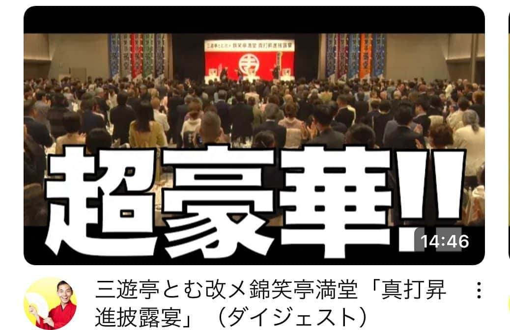 三遊亭とむさんのインスタグラム写真 - (三遊亭とむInstagram)「先週の日曜日のパーティーの模様の一部です。 改めて感謝の気持ちでいっぱいです。  https://youtu.be/AlPI03Hu-G8  #真打昇進　#落語　#三遊亭とむ #錦笑亭満堂　#椿山荘 #三遊亭好楽」6月24日 19時09分 - tomusuetaka