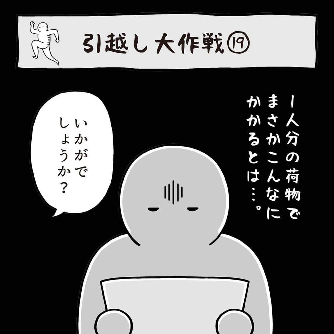 いとうちゃんのインスタグラム：「引っ越し日記の続きです🚚お見積もり2社目。むむむ🤔…つづく。  ★お知らせ★ 明日6/25（日）までWEBショップにて10%オフクーポンをご利用いただけます👛✨ 新作のTシャツや、オーダーメイドのはんこ、トートバックなどもご注文受付中です✌️このタイミングにぜひお買い物をお楽しみ下さいませ😉  いとうのWEBショップはプロフィールのURLの「WEBショップ」ボタンよりご覧いただけます👀✨  お買い物にいらして下さった皆様、本当にありがとうございます😇お届けまでお楽しみにお待ちくださいませ💪楽しんでいただけますよう…🙏  #いとうちゃん #厭うちゃん #4コマ漫画 #コミックエッセイ #漫画が読めるハッシュタグ #引っ越し #引越し #フリーランスの引っ越し #個人事業主の引っ越し #引っ越し見積もり #相見積もり」