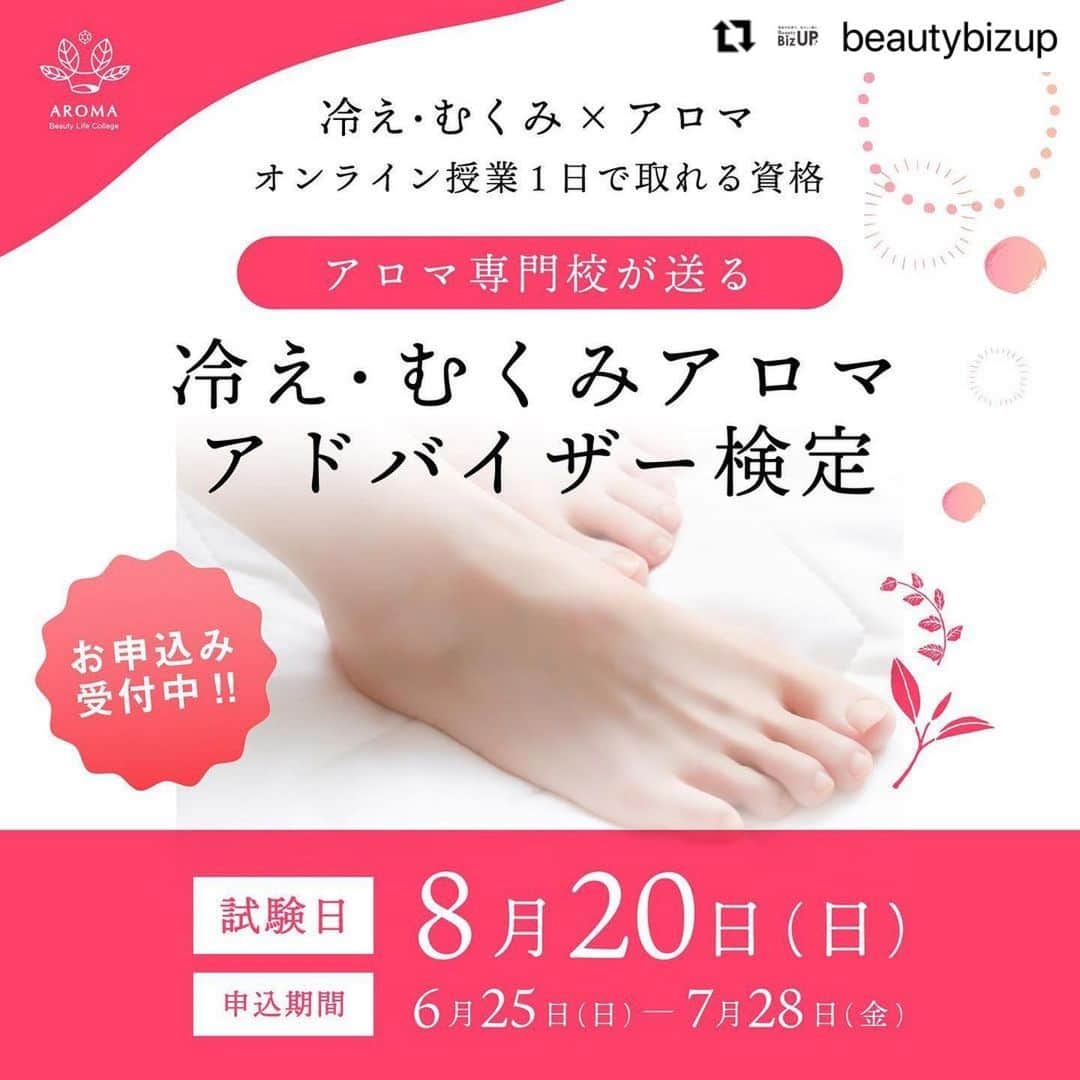 CLASTYLEのインスタグラム：「#Repost @beautybizup with @use.repost ・・・ BeautyBizUP(ビューティビズアップ)総合窓口です😊 ⁡ 今回は8月20日(日)に開催する認定試験についてご案内します✨ ⁡ 7月28日(金)までのお申込みで、 “特別割引価格”で受講頂けます✿✿✿ ⁡ ━━━━━━━━━━━━━━━━━━ アロマ専門校が送る 冷え・むくみアロマアドバイザー検定 ━━━━━━━━━━━━━━━━━━ 温活やマッサージをしているのに冷えやむくみが改善しない… これらの悩みには様々な原因があり、身体のメカニズムや生活スタイルが大きく関係しています。 ⁡ 「冷え・むくみアロマアドバイザー検定」では、冷えとむくみのメカニズムに加え、自律神経やホルモンの知識、自分で対処できるケア方法や実践アロマについても学んでいきます。 ⁡ 《 こんな方におすすめ 》 ・手足やお腹が冷えやすい ・顔にくまができやすい ・朝、顔がむくみやすい ・肌荒れしやすい ・疲れやすい ・抜け毛や白髪が気になる ⁡ ━━━━━━━━━━━━━━━━━━ 検定概要 ━━━━━━━━━━━━━━━━━━ 日程　8月20日(日) 時間　13:00～17:00(休憩30分) ⁡ オンライン(ZOOM)にて3時間の講習会に参加した後オンラインの試験を行います。 受講に必要な教材やテキストは郵送にてお送りします。 ⁡ 忙しい方でも1日のオンライン講習で専門資格を取得することができ、 資格取得後は、サロンのお客様やご家族・ご友人の不調に対し、きちんと筋道を立てて説明できる知識が身につきます。 ⁡ ━━━━━━━━━━━━━━━━━━ お申込み締切日　7月28日 ━━━━━━━━━━━━━━━━━━ 今回締切日までのお申込みで、 通常受講料55,000円を29,800円で受講頂けるキャンペーンを実施しています。(税込・教材費込み) ⁡ 特別価格で資格を取得できるチャンスですのでご希望の方はお早めにお問合せくださいませ。 ⁡ ━━━━━━━━━━━━━━━━━━ 検定概要詳細・お申込み ━━━━━━━━━━━━━━━━━━ プロフィール欄のURLをクリックし、 『冷え・むくみアロマアドバイザー検定申込』のボタンから詳細のご確認、お申込下さい。 ⁡ ※お申込み頂きましたら、数日以内にお支払いについてご案内致します。 ⁡ その他、ご不明点やご質問がございましたらお気軽にご相談ください。 ▼お問合せはこちら Mail: mailto:info@bs-biz.net ⁡ 各種公式Instagramでは最新情報をいち早くお届け！フォローして是非チェックしてみてくださいね✨」