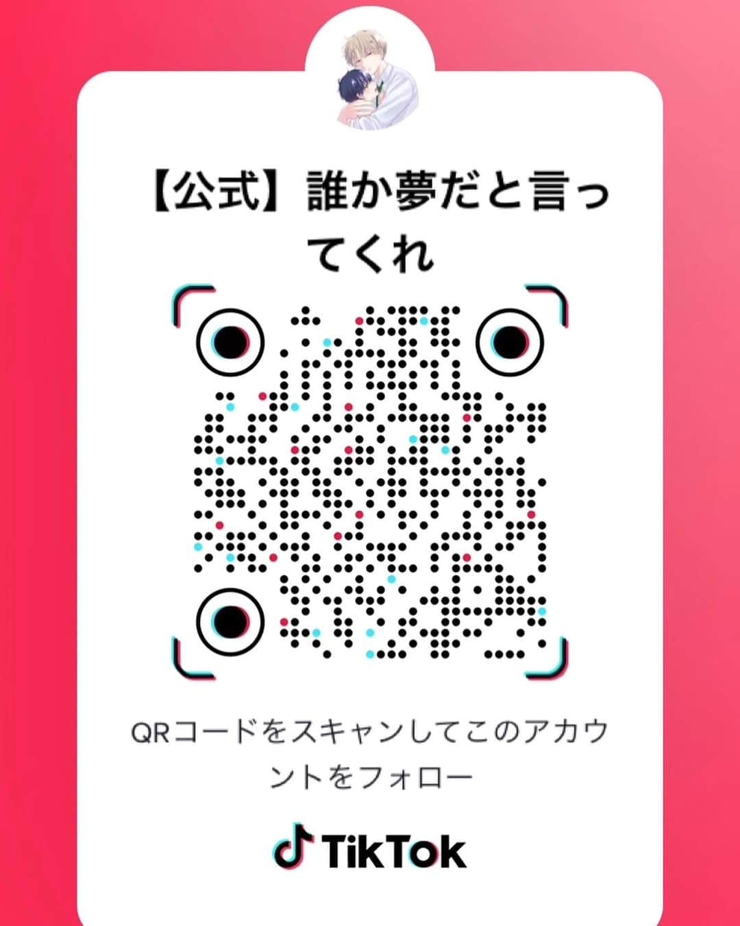 別冊マーガレットのインスタグラム：「#誰か夢だと言ってくれ 7巻発売中🐶🐈‍⬛ 皆様の応援いつもありがとうございます…というわけで、TikTokアカウントができました🎉🎉🎉  6/23から4日連続更新、 以降は毎週金曜更新予定です。  ぜひぜひフォローよろしくお願いします🐺🐨 （担当編集）   #誰夢 #みっしぇる」