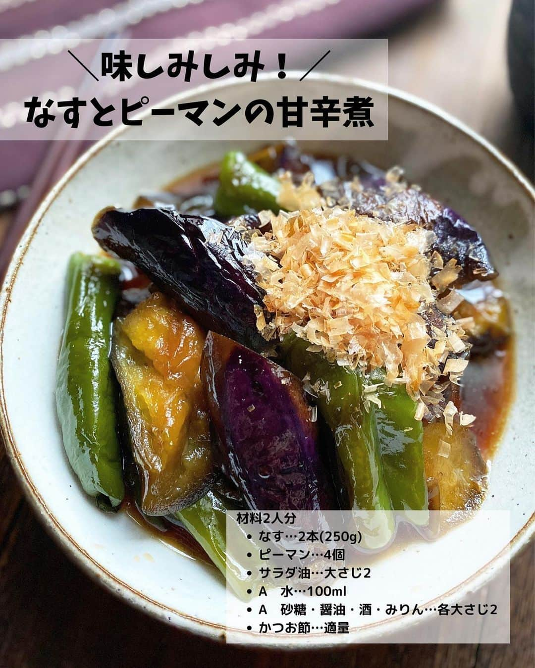 るみさんのインスタグラム写真 - (るみInstagram)「・ 今日のレシピ🫑  ➖夏野菜人気おかず➖ 【ピーマンレシピ4選】  我が家のおすすめ！ 保存数も多かったピーマンレシピまとめです📝  どれもご飯にもお酒にもよくあいますし、ピーマンの苦味をあまり感じないため、ピーマン嫌いさんやお子さんにも食べやすくなっています。 よかったらお試ししてみてくださいね😊  ＼味しみしみ！／ 『くたくた甘辛ピーマンの肉詰め』  我が家の肉詰めといえばこれ！ 和風な味付けで何回食べても食べ飽きない味。  ピーマンを丸ごと使用することでグツグツ煮てもピーマンから肉が剥がれることなく、食べ応えも抜群！  ひと口噛めば、味しみしみでくたくたになるほど煮たピーマンと肉汁がじゅわ〜っと口の中に広がりご飯がすすむこと間違いなしです。  ★Nadia ID 437863 ………………………………………………  ＼味しみしみ！／ 『なすとピーマンの甘辛煮』  我が家の煮ておいしいなすとピーマンおかずです。 とろとろに煮たなすと、くたくたに煮たピーマンが美味。  炒めてから煮るのでお肉が入っていなくても大満足な1品になっています。 しっかりとした味付けはご飯に合うのはもちろん、うどんやそうめんにのせて食べてもGOODです。 温かいままでも冷やしても美味しいので、多めに作っておいて常備しても◎  かつお節は必須です！ たっぷりかけて召し上がってみてください。  ★Nadia ID 436849 ………………………………………………  ＼鯖缶で手軽に時短！／ 『鯖とピーマンの香味南蛮漬け』  鯖缶を使った簡単で時短な南蛮漬けです。 ピーマンもプラスしてお野菜もしっかり摂取できます。  ピーマンはさっと焼くだけ、鯖缶も火の通りを心配する必要がないためカリッと焼くだけでOK！ 少量油で揚げ焼きできます。  香味野菜入り南蛮だれが食欲もそそり、ご飯にはもちろんおつまみにも… さっと作れるのに大満足な南蛮漬けです。  ★Nadia ID 438934 ………………………………………………  ＼おかわりが止まらない！／ 『ピーマンとにんじんのおかかきんぴら』  さっと炒め合わせて美味しい！ おかわりが止まらないピーマンとにんじんのきんぴらです。  本みりんを使用して上品な甘みのあるきんぴらに仕上げてます。 さらにかつお節をプラスすることでよりうまみもアップし、野菜が苦手な方でもパクパク食べれちゃいそうな美味しさに仕上がってます。  ★Nadia ID 441010 ………………………………………………  ◇レシピの検索、保存は、 レシピサイト @recipe.nadia からできます。 詳しい工程写真付き、作り方のポイントなど掲載しています。 こちらをご覧くださいね。 ・ ・ ・ ✼ •• ┈┈┈┈┈┈┈┈┈┈┈┈ •• ✼ 著書📕『るみのささっと和食』 2022年5月31日発売 出版社／ワン・パブリッシング  ※全国書店、Amazon、楽天ブックスにてご購入できます。  ※詳しくは @ru.ru_rumi  プロフィールリンクからご覧いただけます。 ✼ •• ┈┈┈┈┈┈┈┈┈┈┈┈ •• ✼ ・ ・ ・ #レシピ本 #るみのささっと和食　 #NadiaArtist #Nadiaレシピ #Nadia #ピーマンレシピ #おかずレシピ #副菜レシピ #甘辛 #晩ごはん #夏野菜 #夏野菜レシピ #おつまみレシピ #おつまみ #時短レシピ #簡単レシピ #節約レシピ #手作りごはん #簡単ごはん #和食ごはん #和食レシピ #フーディーテーブル #おうちごはん #おうちごはんlover #マカロニメイト #献立 #料理本 #japanesefood」6月24日 19時47分 - ru.ru_rumi