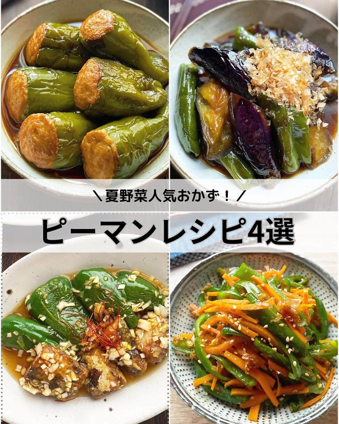 るみのインスタグラム：「・ 今日のレシピ🫑  ➖夏野菜人気おかず➖ 【ピーマンレシピ4選】  我が家のおすすめ！ 保存数も多かったピーマンレシピまとめです📝  どれもご飯にもお酒にもよくあいますし、ピーマンの苦味をあまり感じないため、ピーマン嫌いさんやお子さんにも食べやすくなっています。 よかったらお試ししてみてくださいね😊  ＼味しみしみ！／ 『くたくた甘辛ピーマンの肉詰め』  我が家の肉詰めといえばこれ！ 和風な味付けで何回食べても食べ飽きない味。  ピーマンを丸ごと使用することでグツグツ煮てもピーマンから肉が剥がれることなく、食べ応えも抜群！  ひと口噛めば、味しみしみでくたくたになるほど煮たピーマンと肉汁がじゅわ〜っと口の中に広がりご飯がすすむこと間違いなしです。  ★Nadia ID 437863 ………………………………………………  ＼味しみしみ！／ 『なすとピーマンの甘辛煮』  我が家の煮ておいしいなすとピーマンおかずです。 とろとろに煮たなすと、くたくたに煮たピーマンが美味。  炒めてから煮るのでお肉が入っていなくても大満足な1品になっています。 しっかりとした味付けはご飯に合うのはもちろん、うどんやそうめんにのせて食べてもGOODです。 温かいままでも冷やしても美味しいので、多めに作っておいて常備しても◎  かつお節は必須です！ たっぷりかけて召し上がってみてください。  ★Nadia ID 436849 ………………………………………………  ＼鯖缶で手軽に時短！／ 『鯖とピーマンの香味南蛮漬け』  鯖缶を使った簡単で時短な南蛮漬けです。 ピーマンもプラスしてお野菜もしっかり摂取できます。  ピーマンはさっと焼くだけ、鯖缶も火の通りを心配する必要がないためカリッと焼くだけでOK！ 少量油で揚げ焼きできます。  香味野菜入り南蛮だれが食欲もそそり、ご飯にはもちろんおつまみにも… さっと作れるのに大満足な南蛮漬けです。  ★Nadia ID 438934 ………………………………………………  ＼おかわりが止まらない！／ 『ピーマンとにんじんのおかかきんぴら』  さっと炒め合わせて美味しい！ おかわりが止まらないピーマンとにんじんのきんぴらです。  本みりんを使用して上品な甘みのあるきんぴらに仕上げてます。 さらにかつお節をプラスすることでよりうまみもアップし、野菜が苦手な方でもパクパク食べれちゃいそうな美味しさに仕上がってます。  ★Nadia ID 441010 ………………………………………………  ◇レシピの検索、保存は、 レシピサイト @recipe.nadia からできます。 詳しい工程写真付き、作り方のポイントなど掲載しています。 こちらをご覧くださいね。 ・ ・ ・ ✼ •• ┈┈┈┈┈┈┈┈┈┈┈┈ •• ✼ 著書📕『るみのささっと和食』 2022年5月31日発売 出版社／ワン・パブリッシング  ※全国書店、Amazon、楽天ブックスにてご購入できます。  ※詳しくは @ru.ru_rumi  プロフィールリンクからご覧いただけます。 ✼ •• ┈┈┈┈┈┈┈┈┈┈┈┈ •• ✼ ・ ・ ・ #レシピ本 #るみのささっと和食　 #NadiaArtist #Nadiaレシピ #Nadia #ピーマンレシピ #おかずレシピ #副菜レシピ #甘辛 #晩ごはん #夏野菜 #夏野菜レシピ #おつまみレシピ #おつまみ #時短レシピ #簡単レシピ #節約レシピ #手作りごはん #簡単ごはん #和食ごはん #和食レシピ #フーディーテーブル #おうちごはん #おうちごはんlover #マカロニメイト #献立 #料理本 #japanesefood」