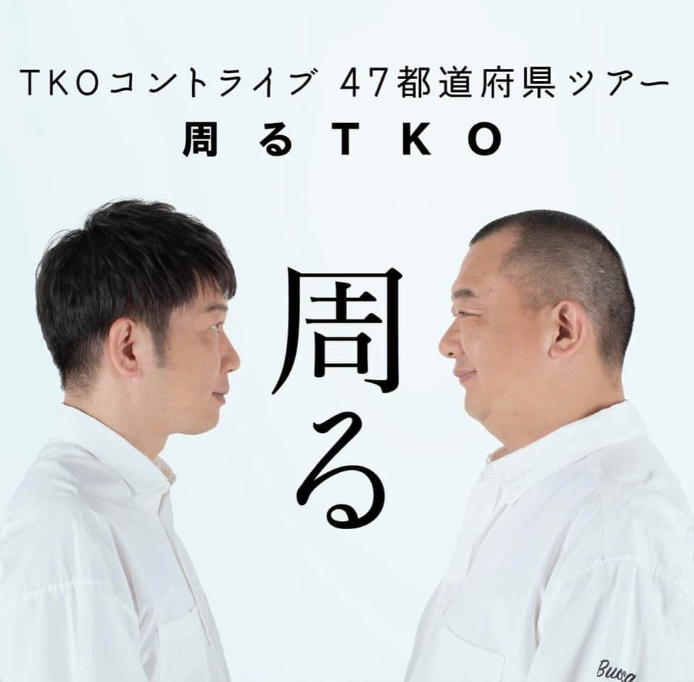 木下隆行のインスタグラム：「TKO47都道府県コントツアー 「周るTKO」  転落して話しました。 気付きました。 僕達2人はコントが大好きです！  皆様47都道府県を周って作られていく、進化していくネタを是非見に来て下さい！  なのでどの県に来ても新たな挑戦したネタが見れるので絶対飽きさせません！  2023年8月5日大阪から始まり 2024年8月4日東京で締めます！  しっかり1年間コントと向き合い確実に強い最高の2本が出来上がるでしょう！  そこからが勝負です！  このドラマ、本気出します！  是非セコンドでTKOを応援して下さい！！！  会いに行きます。  TKO木下」