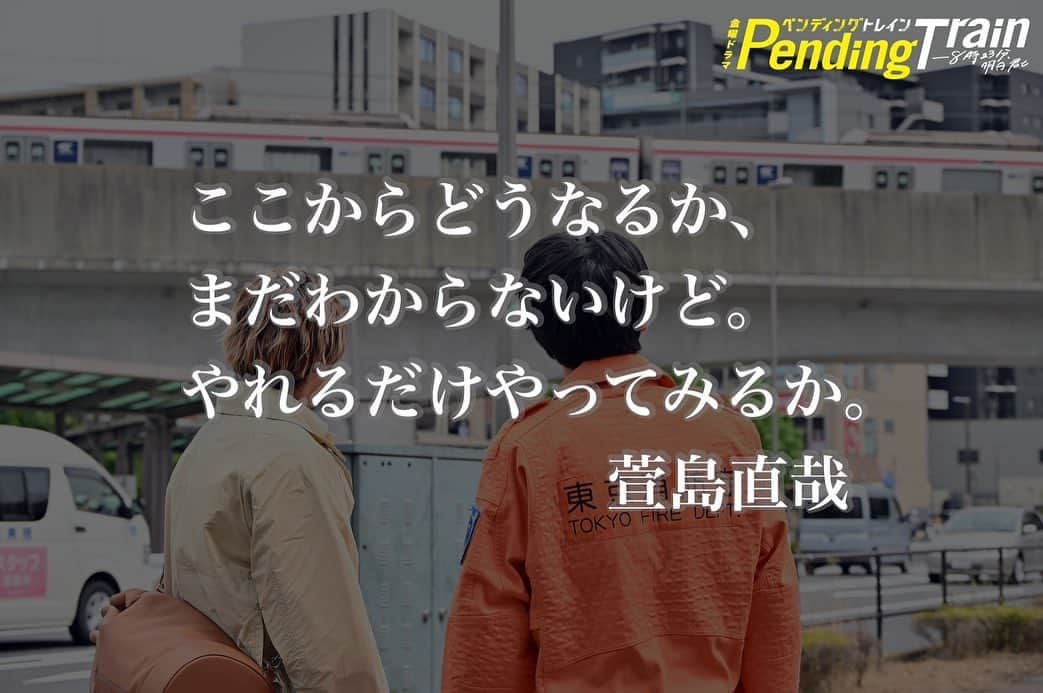 ペンディングトレイン-8時23分、明日 君とさんのインスタグラム写真 - (ペンディングトレイン-8時23分、明日 君とInstagram)「最終話をプレイバック🎬 やれるだけ、やってみよう！  時空を超えた絆の結末は—⁉ 最終話は#TVer で配信中🤳 全話配信は#Paravi #Netflix  何度でもお楽しみください👐  #ペンディングトレイン #山田裕貴 #赤楚衛二 #ペントレプレイバック #金曜ドラマ #名シーン」6月24日 19時59分 - p_train823_tbs