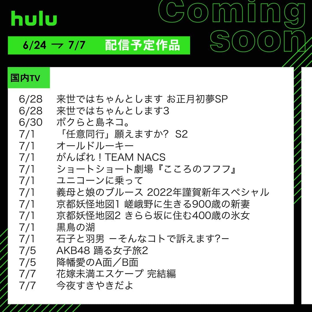 Hulu Japanさんのインスタグラム写真 - (Hulu JapanInstagram)「🎋配信中&まもなく配信の作品🎋  🌟 #劇場版呪術廻戦0 🌟 #石子と羽男 －そんなコトで訴えます?－ 🌟 #新感染半島 ファイナル･ステージ 🌟 #SEVENTEEN プロジェクト 🌟 #恋は雨上がりのように 🌟 #ギヴン 🌟 #今夜すきやきだよ   #Hulu #Hulu配信作品」6月24日 20時00分 - hulu_japan