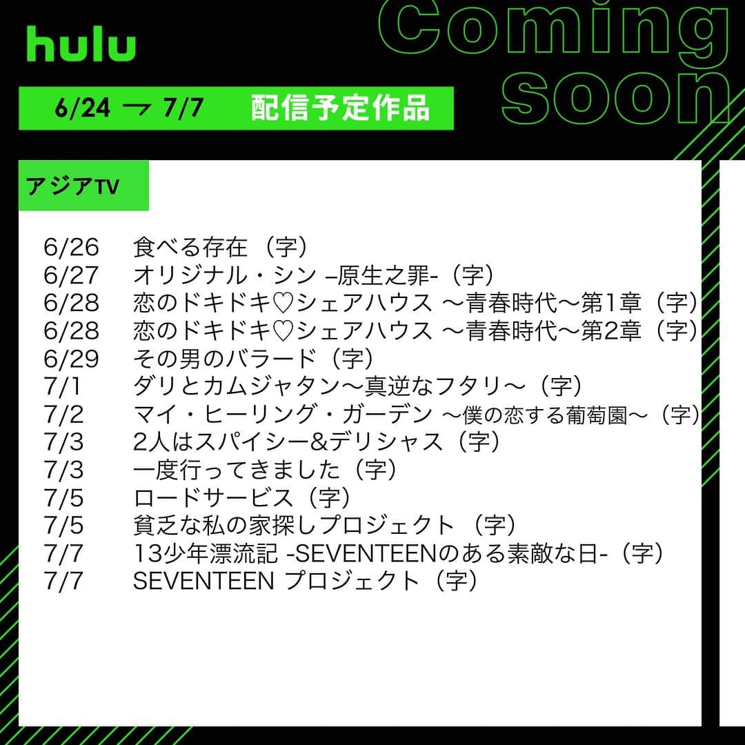 Hulu Japanさんのインスタグラム写真 - (Hulu JapanInstagram)「🎋配信中&まもなく配信の作品🎋  🌟 #劇場版呪術廻戦0 🌟 #石子と羽男 －そんなコトで訴えます?－ 🌟 #新感染半島 ファイナル･ステージ 🌟 #SEVENTEEN プロジェクト 🌟 #恋は雨上がりのように 🌟 #ギヴン 🌟 #今夜すきやきだよ   #Hulu #Hulu配信作品」6月24日 20時00分 - hulu_japan