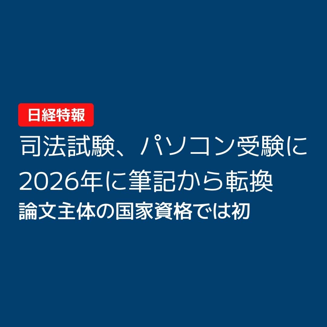 日本経済新聞社さんのインスタグラム写真 - (日本経済新聞社Instagram)「法務省は弁護士や裁判官になるための司法試験について2026年からパソコンによる受験へ切り替えます。これまでは筆記試験でした。法務省によるとCBT（Computer Based Testing）方式の導入は論文が主体の国家資格試験で初めてとみられます。⁠ ⁠ 詳細はプロフィールの linkin.bio/nikkei をタップ。⁠ 投稿一覧からコンテンツをご覧になれます。⁠ ⁠ #司法試験 #日経 #ニュース #CBT」6月24日 20時00分 - nikkei