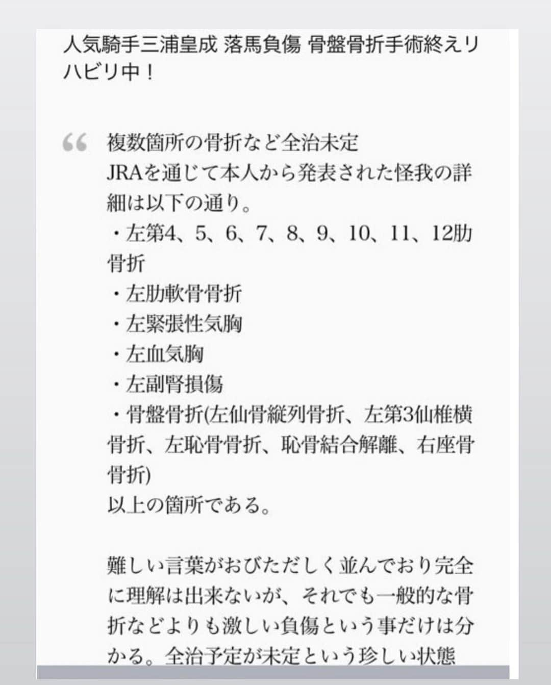 樫木裕実さんのインスタグラム写真 - (樫木裕実Instagram)「2023.6.24 皇成騎手がJRA通算1000勝を達成しました😭🎉👏 現役22人目です。 おめでとう🎉🎊🎊 最後のリーチから1ヶ月かかりましたが それだけ1勝するということがどれだけ大変なことかと。  皇成騎手にリーチがかかっている時に わざわざわ届けてくれた1000勝記念のマスクです✨ 大切な記念のマスクだからこのまま 使わずに保管しようっと☺️  バルーンはスタジオ生徒さんが スタジオの為にくれたと思っていたのに（笑） 皇成騎手の為だったみたいで1000勝するまでは バルーンを何とか保たせて下さいと🤣  改めてこの機会に皇成騎手との軌跡を。  2017年皇成騎手が大怪我に見舞われ まだまだ安静と言われている時から 私のリハビリを開始した年。  怪我前より動きやすい身体にしようと 一緒に戦ったあの頃が懐かしいです。 復帰後すぐに勝利してくれて歓喜したが その後も、もらい事故による怪我や プレートを抜く手術などがあり 苦しい状態であったにもかかわらず 不死鳥の如く立ち上がり 怪我するごとに強さを見せてくれた。 私にとってもトレーナーとしての大仕事でした。  1000勝はリハビリの頃の一つの目標だった。 600勝700勝800勝900勝と。 とうとう1000勝に😭 あの1番辛かった時にその後も事故がある度に リハビリを任せてもらった私にとっても一つの節目でもあります。  リハビリをしてもその時だけ良くなれば いいということではない。 その後もどうかということが勝負です。 それが私にとっての1000勝でもあった。  あの大怪我から常に自分の身体と 向き合ってきて自分のトレーニングの スタイルを築いた皇成騎手。 1000勝の重みは半端ない。 本当におめでとう🎉 それを支えている奥さんの ほしのあきちゃんも本当におめでとう🎉  写真は皇成騎手の身体に入っていたボルトやプレート どんな怪我を負っていたのか改めて写真に残しました。  これからも皇成騎手の活躍を見守りたいと思います。 我がアスリート誇りに思う。  #三浦皇成騎手 #1000勝達成 #ほしのあきちゃん #我がアスリート #ボディメイク #怪我からの栄光 #誇りに思う #樫木裕実 #樫木メソッド #リハビリアプローチ」6月24日 20時02分 - kashikihiromi