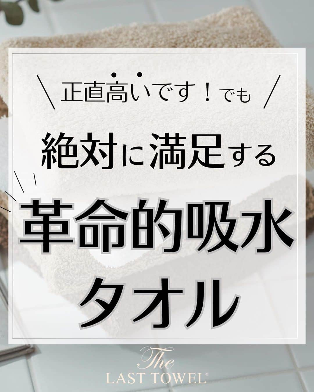 D-Breath Co., Ltd. のインスタグラム：「＼正直高いけど・・・後悔させません！／→他にも睡眠のお悩みを持つ方に向けて睡眠のプロが情報を発信中！ タップで見にいく→@d_breath.co.jp  紹介してほしい情報があったらコメントお待ちしております！  ○●○●○●○●○●○●○●○●○●○●○●○●○  ＼タオルってどれも同じじゃないの？／  どんな人もで一日に一度は使う、タオル！ こだわりの自信作、革命的吸水力の「ラストタオル」のご紹介です。  生活に欠かせないものだからこそ、快適なものを選んで欲しい。 タオル探しの旅、もう終わりにしましょう！ そんな想いから「ラストタオル」という名前をつけました。 その名に恥じない、「驚きの吸水力」「軽くてふわふわ」「洗濯すればするほどふっくら」 一度使ったらもう他のタオルは使えなくなってしまうかも！ 家中のタオルをラストタオルにしたい！と購入してくださるリピーターさんも！ 是非ご覧ください。  気になった方はハイライトの「ご購入はこちら」からオンラインストアへGO！  ○●○●○●○●○●○●○●○●○●○●○●○●○  このアカウントでは  ・朝スッキリ起きられない ・夜なかなか寝付けない ・寝ている途中で目が覚める  など、睡眠のお悩みを持つ方に向けて 睡眠のプロ・「睡眠環境・寝具指導士」が睡眠のお役立ち知識を発信中！ 素材や製法にこだわり抜いた、QOLの上がる自社製品もご紹介しています。  ＼フォローしてQOL爆上げ！／ 他の投稿を見る↓ @d_breath.co.jp  #睡眠 #睡眠改善 #睡眠の質 #睡眠の質を上げる  #睡眠の質を高める #睡眠環境 #睡眠の質向上  #肩こり解消 #肩こり改善 #首こり #首こり解消 #腰痛  #快眠 #快眠グッズ #寝室 #ストレスケア #熟睡  #自律神経を整える #自律神経ケア#自律神経改善  #快眠枕 #枕難民 #睡眠美容 #QOL #QOL向上 #ディーブレス #ラストタオル #タオル #吸水タオル #おすすめタオル」