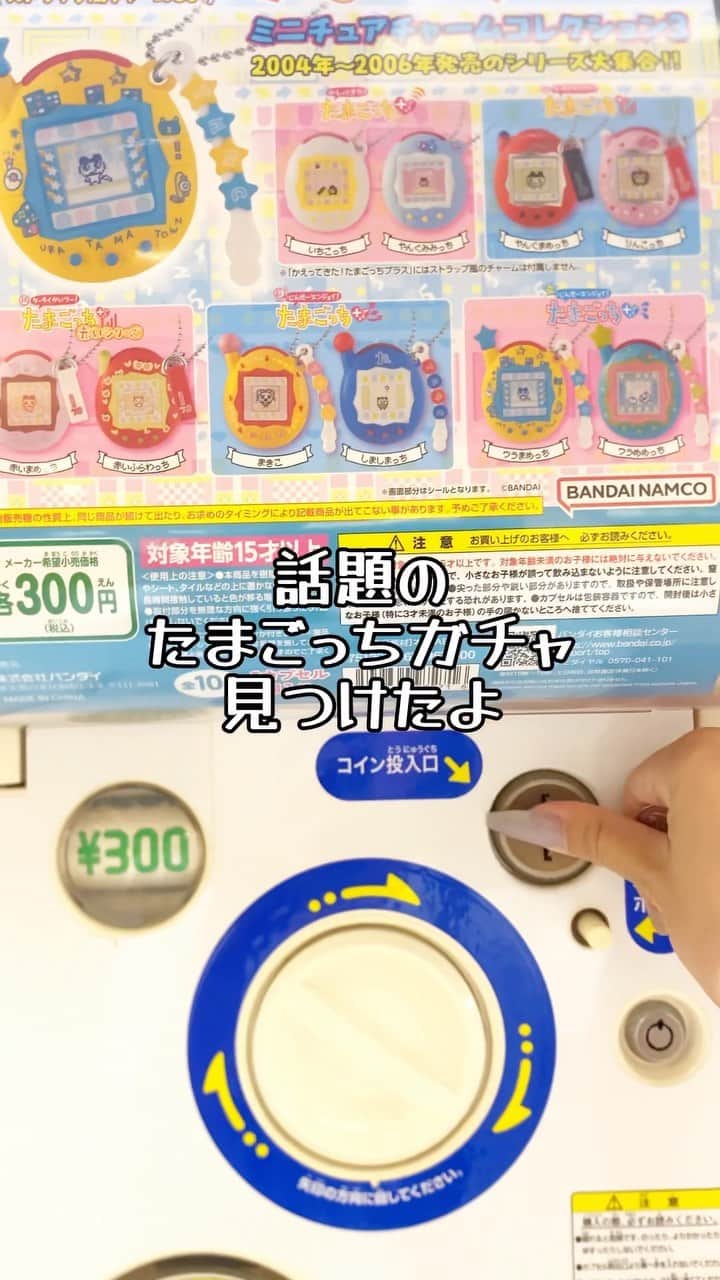 太陽チャンネルのインスタグラム：「めちゃくちゃ人気らしい！ 見つけたら即！回すべし✌️ たまごっちがどこ探しても買えない時代がありました。 それがいまやガチャガチャで手に入るなんてねぇ～ 便利な時代になりましたねぇ～ ガチャガチャのたまごっちは押せないし 画面も動かないけど 本当に激カワなのでおすすめです♡ #ガチャガチャ #ガチャポン #ガシャポン #たまごっち #japaneseculture  #ガチャポーチ」