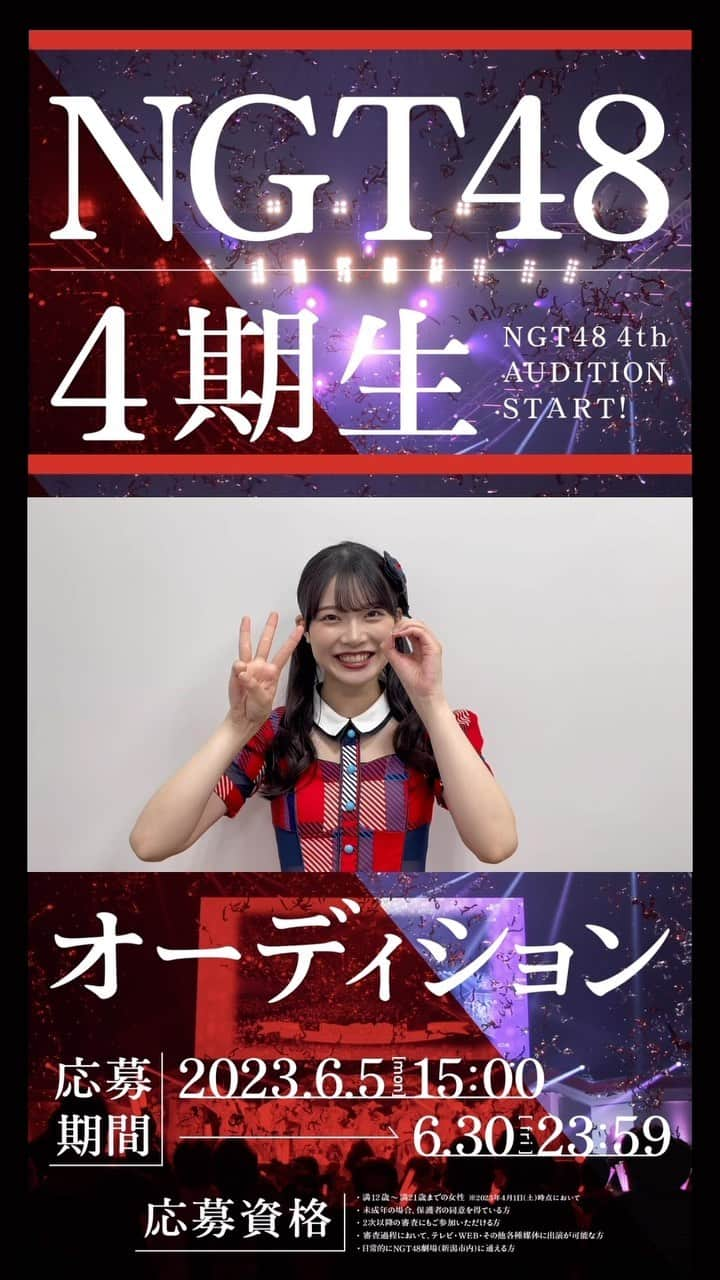 NGT48のインスタグラム：「🎙4期生オーディション受付中  ＜受付期間＞ 2023年6月30日（金）23:59まで！  ＜応募資格＞ ・2023年4月1日（土）時点において、満12歳〜満21歳までの女性 ・未成年の場合、保護者の同意を得ている方 ・2次以降の審査にもご参加いただける方 ・審査過程において、テレビ・WEB・その他各種媒体に出演が可能な方 ・日常的にNGT48劇場（新潟市内）に通える方  なお、本オーディションの詳細は下記よりご確認ください。  NGT48 4期生オーディション特設サイト： https://ngt48-4th-audition.com/  #NGT48 #NGT4期生 #オーディション #アイドル #アイドルになりたい #idol #アイドルオーディション」