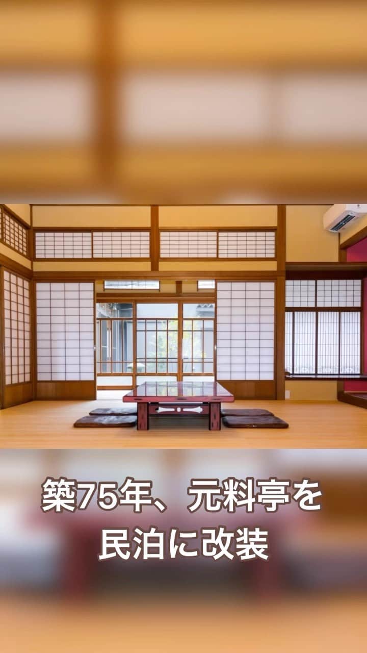 ミントゥの家のインスタグラム：「富山県砺波市の住まいと庭のリフォーム屋さん𖤣𖥧𖥣𖡡𖥧𖤣 株式会社ミズカミです　@mintou__home  ┈┈┈┈┈┈┈┈┈┈┈┈┈┈┈┈┈┈┈┈ 眠っている空き家、そのままにしていませんか？  こちらは築75年、元料亭を民泊にリフォームした例です！  残せるところはそのまま生かし、新しくするところは新しく。  昔の面影を残したまま生まれ変わりました♪  ♦︎最新情報はHPにて随時更新♦︎  @mintou__home プロフィールリンクより  また、40代、50代の家づくりの情報をYouTubeミズカミちゃんねるでも発信していきます！  https://youtube.com/channel/UCyKZiAmm8lTqWsR9zZYpJvQ  HPよりYouTubeにアクセスできます。  是非チェックしてみて下さいね☺︎  ┈┈┈┈┈┈┈┈┈┈┈┈┈┈┈┈┈┈┈┈   #株式会社ミズカミ #ミズカミ #富山 #砺波市 #南砺市 #小矢部市 #高岡市 #砺波リフォーム#南砺リフォーム #小矢部リフォーム #高岡リフォーム #新築 #リフォーム #リノベーション #家づくり #自然素材の家 #新築一戸建て #マイホーム #新居 #住宅会社 #戸建て #」