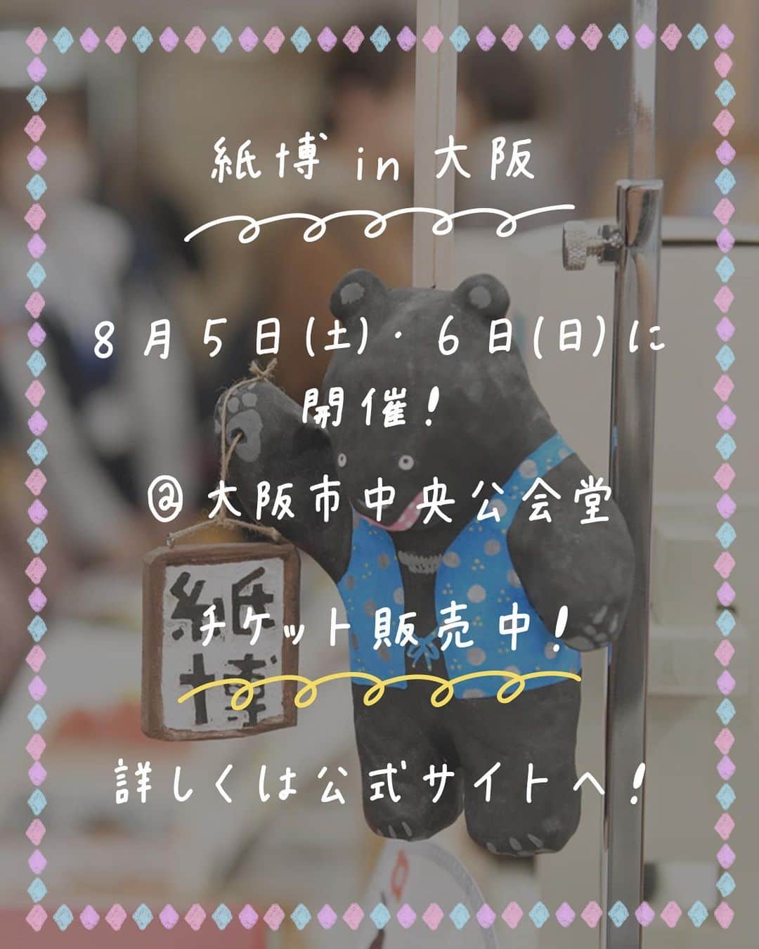 手紙社さんのインスタグラム写真 - (手紙社Instagram)「【プレゼントキャンペーン・この中で欲しいマスキングテープはどれですか？ / 紙博 in 大阪 8.5-6】 開催を楽しみにしてくれているみなさまに向けて、プレゼントキャンペーンを実施します！　毎週、カテゴリー別にスタッフが本気で欲しい紙ものを5つ紹介します。その中で「これ欲しい！」と思うひと品を見つけたら、その作品・商品を手がける出展者の名前をコメント欄に投稿しましょう。コメントしてくれた方の中から毎回抽選で10名様にプレゼントを進呈します！　  本日のカテゴリーは「マスキングテープ」。この中で欲しいマスキングテープはどれですか？  [スタッフが本気で欲しいマスキングテープ5選] 1. 田村美紀（@miki_tamura） 2. Mokuji（@mokuji.shop） 3. AIUEO（@aiueo_happy） 4. ヨハク（@____3_1） 5. カモ井加工紙（@mt_masking_tape）  [プレゼント内容] 過去の手紙社主催イベントで制作した紙もの ＊マスキングテープを進呈するわけではございません。ご了承の上ご参加ください ＊画像はイメージです。内容は変更になる場合がございます。  [キャンペーン開催期間] 6/24（土）20:30〜6/30（金）19:59 ＊抽選結果発表：6/30（金）20:00ごろ  ▶︎紙博の詳細はプロフィール下のハイライト「紙博 in 大阪」からチェック！  ーーーーーーーーー  【「紙博 in 大阪」開催概要】  ［日程］2023年8月5日（土）、6日（日） ［時間］5日 11:30〜18:30／6日 11:00〜18:00 ［会場］大阪市中央公会堂 ［入場料］ 前売券　1,100円（税込） 当日会場販売券　1,200円（税込）　 ※公式サイトにてチケット販売中！ ※前売券の購入期限はご来場日の前日23:59までとなります ※状況により、入場制限を設ける場合がございます ※小学生以下無料  #紙博#布博#紙雑貨#紙もの#文房具#文具#手帳デコ#ノートデコ#手帳の中身#大阪市中央公会堂#大阪#大阪イベント#イベント#手紙社#tegamisha#kamihaku#stationery#paperlover#paperlovers」6月24日 20時29分 - tegamisha