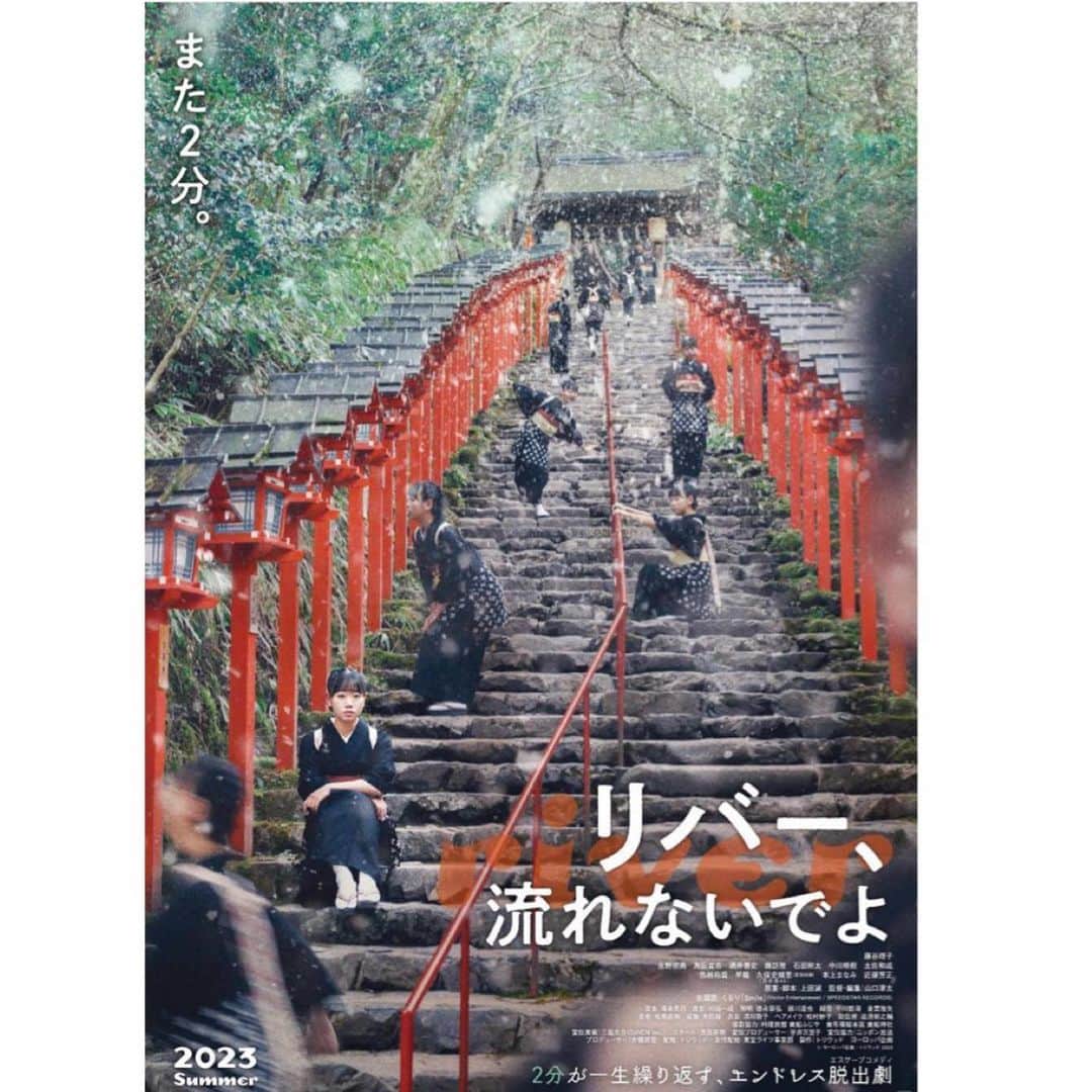 佐久間宣行のインスタグラム：「「リバー、流れないでよ」 監督:山口淳太  脚本:上田誠  京都の旅館で2分間のタイムリープに陥った人々が、その原因究明に奔走する。「ドロステの果てで僕ら」チームの新作です。  素晴らしかったです！ 今まで見てきたループものやタイムリープものって基本的には事件や構造で見せていたのに、この作品はあくまで思考と感情でストーリーを進めていくのに感動しました。全ループにアイディアがあって面白い。そして最後にはしっかりエモーションがある。  毎回新しいチャレンジしてるなあ。 尊敬します。オススメ！」