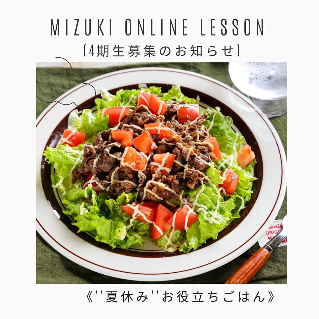 のインスタグラム：「・4期生募集のお知らせ🍳 ⁡ ＿＿＿＿＿＿＿＿＿＿＿＿＿＿ 《Mizukiオンライン料理教室》 4期生募集開始のお知らせ ￣￣￣￣￣￣￣￣￣￣￣￣￣￣ ⁡ ⁡ おはようございます☀️ 今日はお知らせをさせてください🙇‍♀️ ⁡ 4月にスタートしました #Mizukiオンライン料理教室 🍳 やさしい生徒さんのおかげで 相変わらずゆるっと楽しく やらせていただいております💕 ⁡ ⁡ さて、本日よりHPにて 【4期生】の募集が始まりましたので よろしくお願いいたします✨ ♦️来月は募集なしです🙇‍♀️ ♦️既にカートは開いております🛒 (プロフィール画面のリンク、ストーリー、 ハイライトより飛んでくださいませ🕊️) ⁡ ⁡ ⁡ ⚠️HP内のお申込み方法をご覧の上 ご自身の《インスタIDの記載をお忘れなく》 お手続きいただきますようお願いいたします。 ⚠️お申込みいただきました後は オンライン料理教室専用アカウントに 《フォロー申請》をお願いいたします🙇‍♀️ @mizuki.onlinelesson  7月1週目中に承認させていただきます✨ ⚠️定員に達し次第締め切りとなります。 (5期生の募集は8月下旬を予定しています) ⁡ ⁡ ⁡ ▼▼▼ ▼▼▼ ▼▼▼ ▼▼▼ ▼▼▼ ▼▼▼ ▼▼▼ 《Mizuki online lesson》 Instagramの会員制アカウントで参加できる Mizukiのオンライン料理教室です。  月1回定期配信のオンラインレッスンと 不定期配信のおまけライブへ ご参加いただけます。 【オンライン料理教室専用アカウント】 ⇨@mizuki.onlinelesson ▲▲▲ ▲▲▲ ▲▲▲ ▲▲▲ ▲▲▲ ▲▲▲ ▲▲▲ ⁡ ⁡ ⁡ ⁡ ⁡ 第1回レッスン 【高見え献立】 ・チキンのクリーミートマト煮 ・アスパラのミモザサラダ ・ガーリックトースト おまけ配信 ・プレーンスコーン ⁡ 第2回レッスン 【韓国ごはん】 ・チェユクポックム ・ケランマリ ・ミヨック おまけ配信 ・キラキラフルーツゼリー ⁡ 第3回レッスン 【なすマスターレッスン】 ・簡単だしのとり方 ・なすの揚げびたし ・豚ばらなすの味噌炒め(鍋しぎ) おまけ配信 ・パンナコッタ ⁡ をご紹介させていただきました💕 みなさん続々と作ってくださっており チーム一同うれしく拝見しております🥰 ⁡ ⁡ ⁡ そして次回、第4回は みなさんからリクエストいただいた 【''夏休み''お役立ちごはん】🙌 といっても夏休みに限らずですが お役立ちランチメニューを ご紹介いたします💕 盛り付けもポイントですよ〜✨ ⁡ ⁡ みなさんとご一緒できることを 楽しみにしておりますので どうぞよろしくお願いいたします✨ ⁡ ⁡ ⁡ ⁡ ⚠️【教室に関するお問い合わせについて】 教室に関するお問い合わせは全て HP内の［CONTACT］よりお願いいたします🙇‍♀️ 統一化をはかるため 運営スタッフよりお返事いたします✨ ⁡ ⁡ ⁡ ⁡ #Mizukiオンライン料理教室 #Mizukiオンラインレッスン #料理教室」