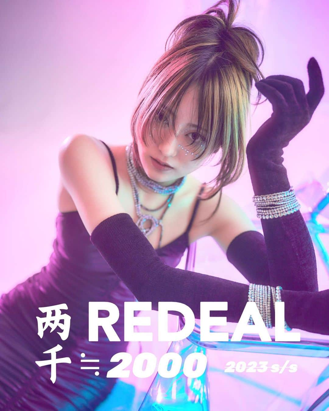 中村雄樹さんのインスタグラム写真 - (中村雄樹Instagram)「. REDEAL 2023 s/s   collection thema『两千≒2000』  REDEALの2023年のコレクションテーマでは2000年代に着想を得つつ、 2000を中国語で訳し『两千』 ≒（nearly equal）ほぼ等しいとする 記号を間に挟み込みました。  西洋が牽引していた2000年代を『2000』とし、 y2kファッションが流行している現在ではアジアがトレンドを牽引しています。そんな現代を『两千』と称しました。  2000≒两千  "ほぼ"等しい  等しいようで、変化、進歩、進化をほぼの余白に埋め込むイメージをしたのがREDEAL2023 s/sです。  繰り返されるトレンドでは等しさを感じます。 現代社会では仕事に対する情熱は過去と比較すると等しさどころか衰退をイメージする方も多い現在。  今回のコレクションでは作品としてインスピレーションを受ける等しさを大切にしつつ、 進化したヘアの表現、コーディネート、様々な表現の進歩で確実に2000年代よりも進化している近未来的な"两千"の表現を目指しました。  又、一社会人として、美容師としての情熱は過去よりも高く、Z世代的な価値観、変化し続けることを楽しむ姿勢、 REDEALは過去から学び新しい働き方とのバランスを大切にしながら着実に進化している。  REDEALが2023年のs/sの作品を通して伝えたい想いを  『两千≒2000』  と称し表現させて頂きました。  今回もカメラマンの戸梶さんには本当に感謝でして、 特に動画のクオリティはたまげました、。🥹📸  @tototokaji  . モデルの まりりんさん @__maririn__02  けんとくん　@kari_kari_official_  無しでは考えれない作品です。 REDEALスタッフ全員で作った作品ですが、 特に専属アシスタントの増田さん @suzuka_redeal_0725  の網紅メイクもバッチリキマりつつ、一緒に衣装も探したり意見を出し合ってと共に作り上げた作品でもあります。 いいチームに恵まれて本当有難いです。。 . . . .  以上が今季のREDEALコレクションの内容でして、  ここからは僕自身、中村雄樹/はんぺん 個人の想いを綴らせて頂きます。  美容師という仕事は職人であり、 古き良き技術を守るのも大切ですが ブランドを育む経営者であり、 美容師としてはトレンドを作る側の視点で見ると常に技術、表現、思考のアップデートを繰り返す必要があると考えています。  毎年s/s,a/wを発表する事を決めておく事で 日々トレンドを作る視点でサロンワーク、生活、SNS等々見るもの、見る視点が変わります。  常に"新しいデザインを生み出す思考" が当たり前になると考えてます。  その姿勢、それを経た表現、作品を通して 自身のやりがいはもちろんですがREDEALスタッフを魅了し続けることも目的の一つです。  そしてまた2023 a/w の準備がまた始まりました。 次回のコレクションも楽しみにしてくださると嬉しいです。  最後まで読んでくださりありがとうございました。 REDEALを今後ともよろしくお願い申し上げます。  REDEAL 代表取締役 中村雄樹/はんぺん  . . . . . . . .  #美容室あるある#美容室#はんぺん #美容学生求人 #アシスタント募集　#努力しか勝たん #新卒#新卒募集 #新卒採用 #美容師求人 #美容師求人募集 #美容師求人埼玉 #新卒採用2024 #山野美容専門学校 #日本美容専門学校  #日美 #国際文化美容専門学校　#埼玉理容美容専門学校  #さいりび　#埼美 #埼玉美容師求人  #ミスパリビューティー専門学校大宮校  #美容学校  #美容師求人2023  #美容師求人募集  #美容師求人埼玉」6月24日 22時57分 - hanpen_redeal_0815