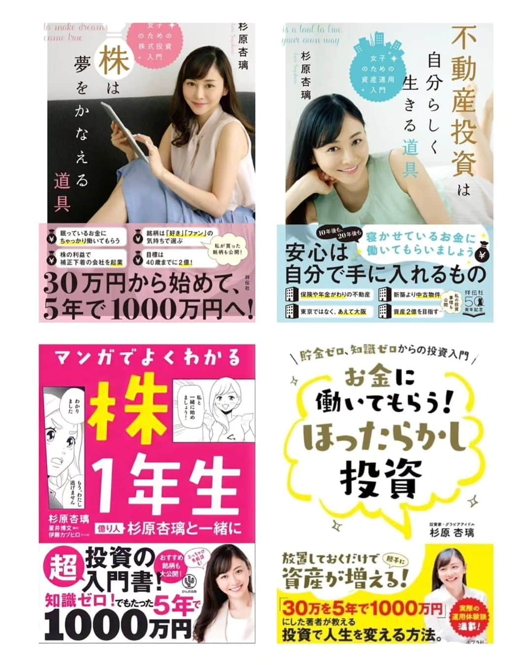 杉原杏璃のインスタグラム：「発売中の書籍です📕  ポプラ社📕新著 【お金に働いてもらう！ほったらかし投資】⬇︎ https://www.poplar.co.jp/book/search/result/archive/8008407.html  かんき出版📕 【マンガでよくわかる 株1年生~億り人 杉原杏璃と一緒に】⬇︎ https://kanki-pub.co.jp/pub/book/details/9784761275846  祥伝社📕 【株は夢をかなえる道具】  【動産投資は自分らしく生きる道具】  #資産運用 #株式投資 #マンガでよくわかる株１年生 #お金に働いてもらう #ほったらかし投資 #投資本」