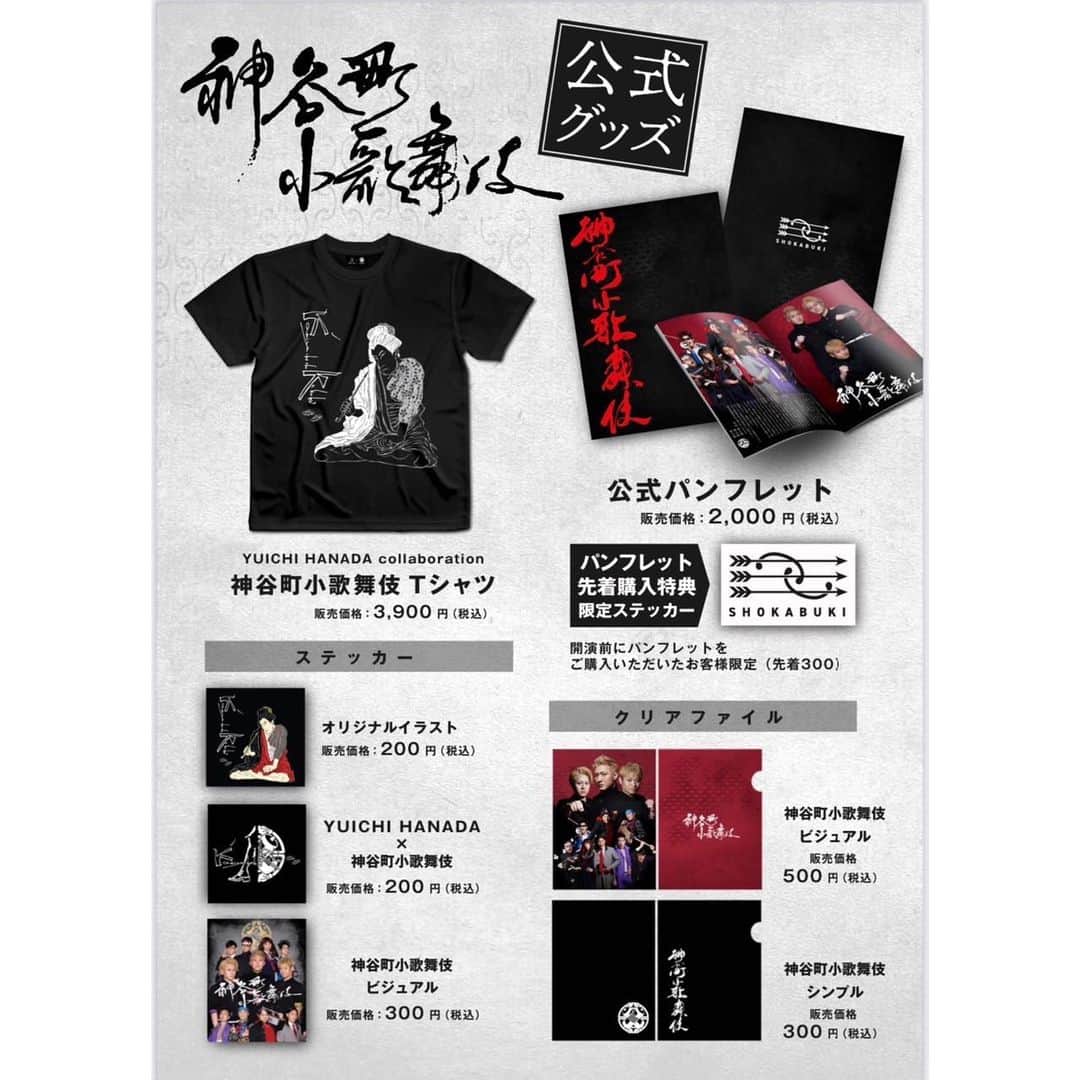 中村歌之助のインスタグラム：「.  【神谷町小歌舞伎　公式グッズ】  ・『パンフレット』 販売価格:2,000円(税込)  ・『神谷町小歌舞伎Tシャツ』 販売価格:3,900円(税込)  ・『オリジナルイラストステッカー』 販売価格:200円(税込)  ・『YUICHIHANAHAx神谷町小歌舞伎ステッカー』 販売価格:200円(税込)  ・『神谷町小歌舞伎ビジュアルステッカー』 販売価格:300円(税込)  ・『神谷町小歌舞伎ビジュアルクリアファイル』 販売価格:500円(税込)  ・『神谷町小歌舞伎シンプルクリアファイル』 販売価格:300円(税込)  <数量限定>  ・ステッカー3種セット 販売価格:500円(税込)  ・クリアファイル2種セット 販売価格:700円(税込)  <パンフレット購入特典> 各公演開演前にパンフレットをご購入いただいた方 先着100名様に『神谷町小歌舞伎ロゴステッカー』をプレゼント！  【ご案内】 ・お支払い方法は現金のみになります。 ・チケットをお持ちでないお客様への販売は、 各公演開演後のみのご案内となります。 ・数には限りがございます。 無くなり次第終了となりますのでご了承下さい。」