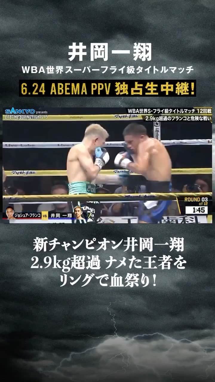 井岡一翔のインスタグラム：「【新チャンピオン井岡一翔👑】 2.9kg超過 ナメた王者をリングで血祭り💥 ・ ・ ・ ・ #井岡一翔 #ボクシング #ABEMA #ABEMA格闘」