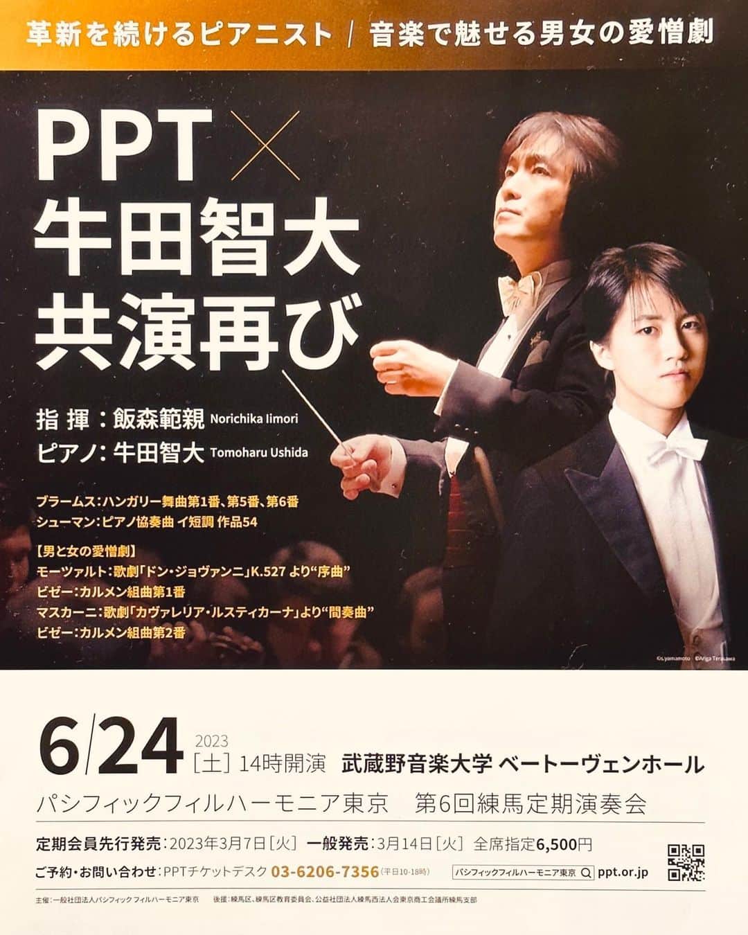 牛田智大のインスタグラム：「飯森範親先生、パシフィック・フィルハーモニア東京との練馬定期公演にお越しくださった皆さまありがとうございました。  シューマンの協奏曲はピアノと弦・管楽器が複雑に絡み合う難しい作品ですが、合計3日間のリハーサルから本番に至るプロセスは特別な幸福感に満ちたものでした。飯森先生、PPTの皆さまの温かく献身的な多くのサポートに心から感謝を申し上げます。陽だまりのようなあたたかさと優しさを持ったこの作品に今回初めて取り組めたことがとても嬉しかったです。  そして素敵なお花をお送りくださった皆さまありがとうございました。」