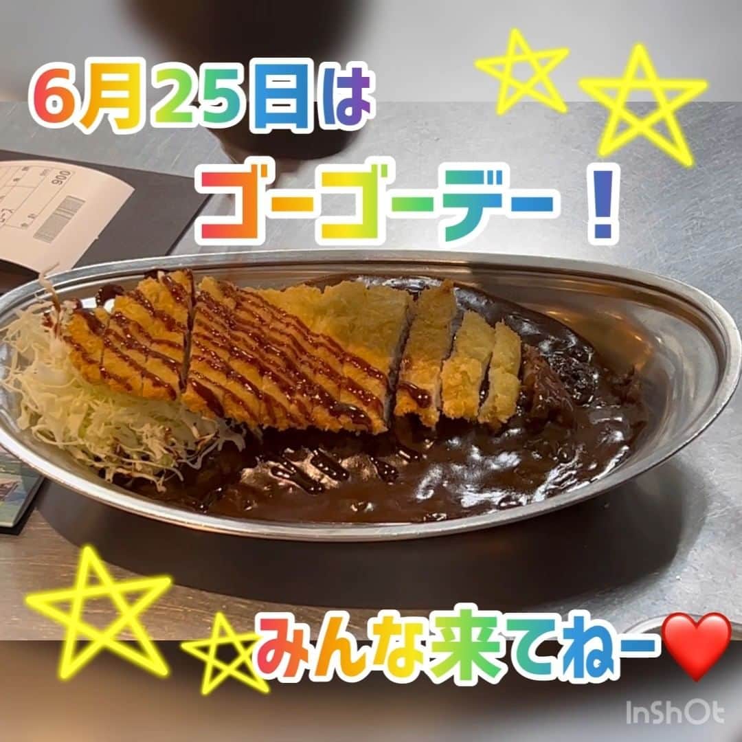 ゴーゴーカレーのインスタグラム：「本日6月25日は、ゴーゴーデー❗ 本日全店でトッピングサービス券１枚進呈します⭐️ ゴーゴーの仕上げのソースは緊張ものですう〜😅 お客様の喜ぶお顔を思い浮かべながら、綺麗に繊細に心を込めて、ソースをかけていますｗ（╹◡╹） おいしそーっ❤️ 本日も元気いっぱいで皆様のお越しをお待ちしております(^_-)-☆  🍛ゴーゴーカレー公式通販ページもよろしくお願いします！ https://jp.gogocurry.com/collections/curry-all/products/1061 🍛 Instagram https://www.instagram.com/gogocurry55/ 🍛 Twitter https://twitter.com/GOGO_CURRY​   #金沢グルメ #gogocurry #カレー #金沢カレー　#テイクアウト　＃デリバリー　#レトルトカレー　＃ゴーゴーデー　#カレーで元気　　#今日のランチ　#通販」