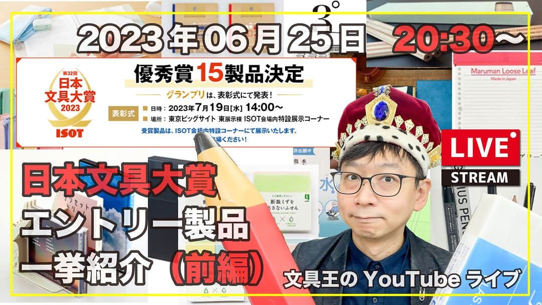 高畑正幸のインスタグラム：「日本文具大賞エントリー製品一挙紹介（前編）【文具王のYouTubeライブ】2023年06月25日 https://youtube.com/live/JM2ZHvuQZlI」