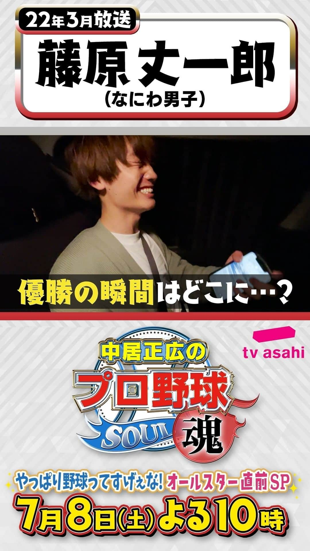 テレビ朝日野球のインスタグラム：「#中居正広のプロ野球魂  7月8日(土)よる10時 テレビ朝日系列で放送📺  ＼笑撃名シーンプレイバック⌛第１弾／  22年3月放送 #オリックス ファン代表 #藤原丈一郎 さん💙（#なにわ男子） 　 25年ぶりのリーグ優勝を果たした時 どこで見ていた…👀？  あす第２弾は… 先発ローテは中２日で○○○…？！🖐🤍  #中居正広 #プロ野球魂」