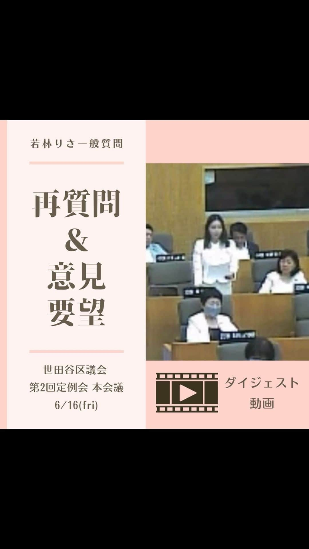 利咲のインスタグラム：「再質問＆意見・要望 一般質問は質問への答弁に対して再質問が出来るのですが、ここが勝負です！ 動画だけだと伝わらないのですが、実際の議会はかなりざわざわ…答弁漏れがあるんじゃないか！他会派からも、区長が答えてないじゃないか？の声も…。 （※答弁漏れとはこちらからの質問に対して未回答のものがあるということです） 持ち時間は10分と少ない中、自分の伝えたいこと、聞きたいことを伝える為に最後まで戦いぬきます。 残り約1分でなんとか３点述べました！  まず、区長への質問の回答を頂けていなかったので再質問にて再度見解を伺いました。 そして災害時の動物福祉については、被災動物ボランティアの電子申請を今後進めていくとのことでしたが実施されるまでの間、メール対応は出来るのかを伺いました。 災害時の動物福祉については現在避難所に一切備蓄がないことを指摘し、特に世田谷区は需要があり必要性があるということ、そして今後取り組んで頂きたいということを意見・要望致しました。  人生初の一般質問でしたが、新人だからといって甘えず、予定調和の議会ではなく追及致しました！まさに政治家の仕事だと、身を持って体感…。会派の先輩方のご協力もあり、爪痕が残せた良い質問だと仰って頂けました。 これからも日々成長していくことが楽しみであります。 一般質問は世田谷区は年間4回あります。（地方自治体は場所によって大きく差があり、年1回しかないようなところもあります。） 今後もしっかり力を入れて取り組んでまいりますので、何卒応援宜しくお願い致します！  #若林りさ #日本維新の会 #世田谷区  #世田谷区議会 #世田谷区議会議員 #世田谷区役所 #新人議員 #一般質問 #本会議 #第2回定例会 #setagaya #再質問 #動物福祉 #被災動物ボランティア #アニマルウェルフェア #動物愛護 #動物はモノじゃない #行政DX #行政dx推進」